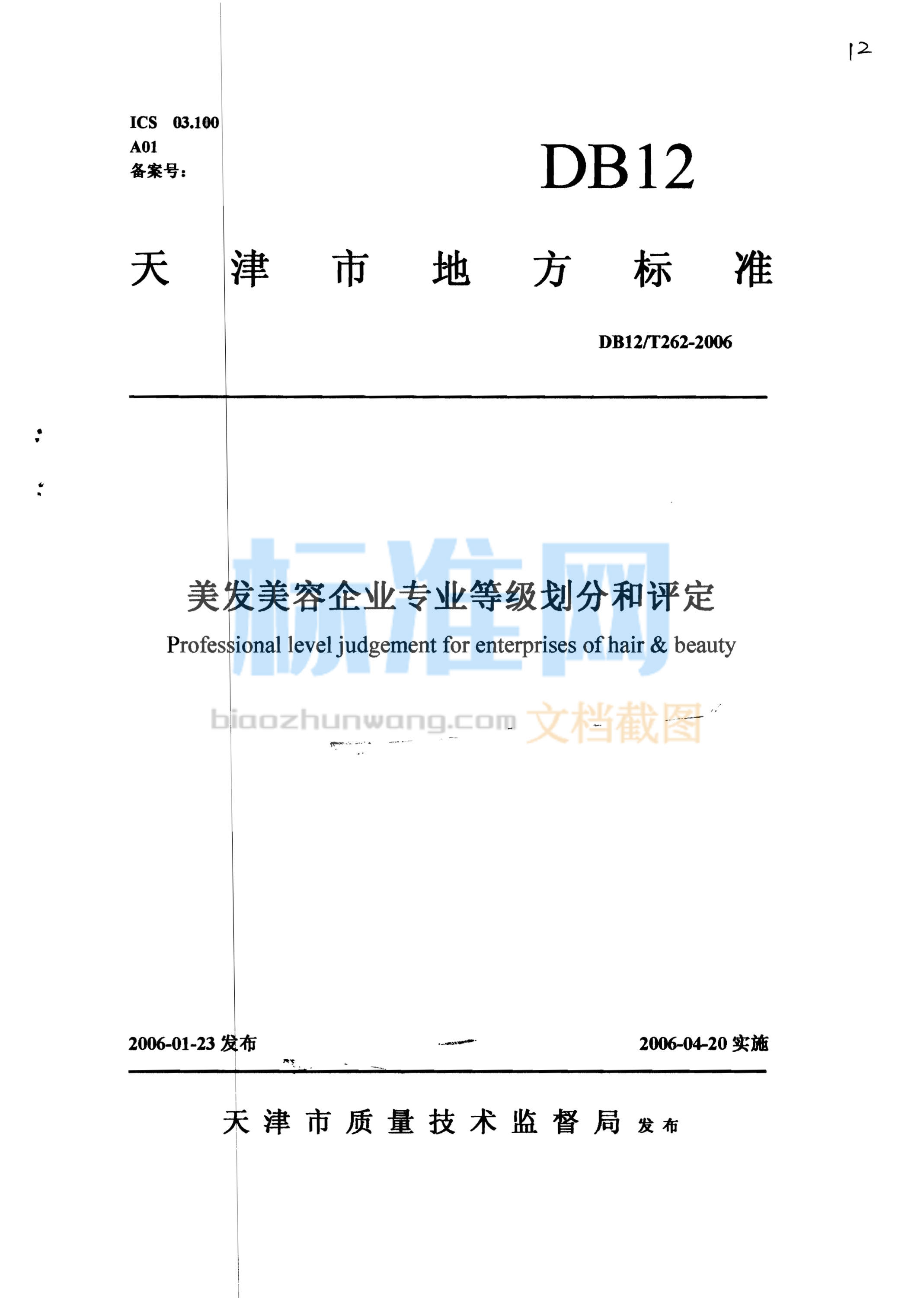 DB12/T 262-2006 美发美容企业专业等级划分和评定