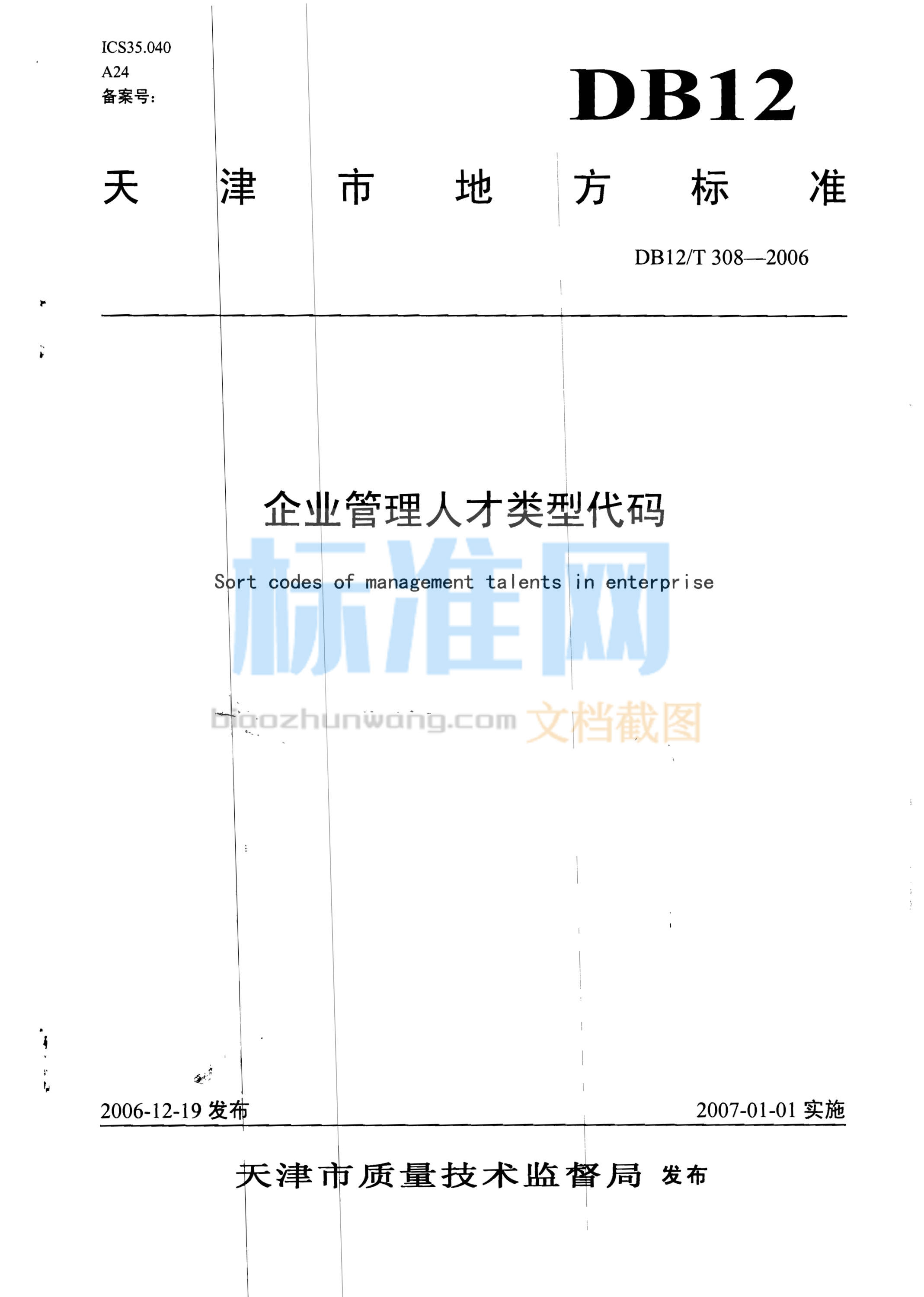 DB12/T 308-2006 企业管理人才类型代码