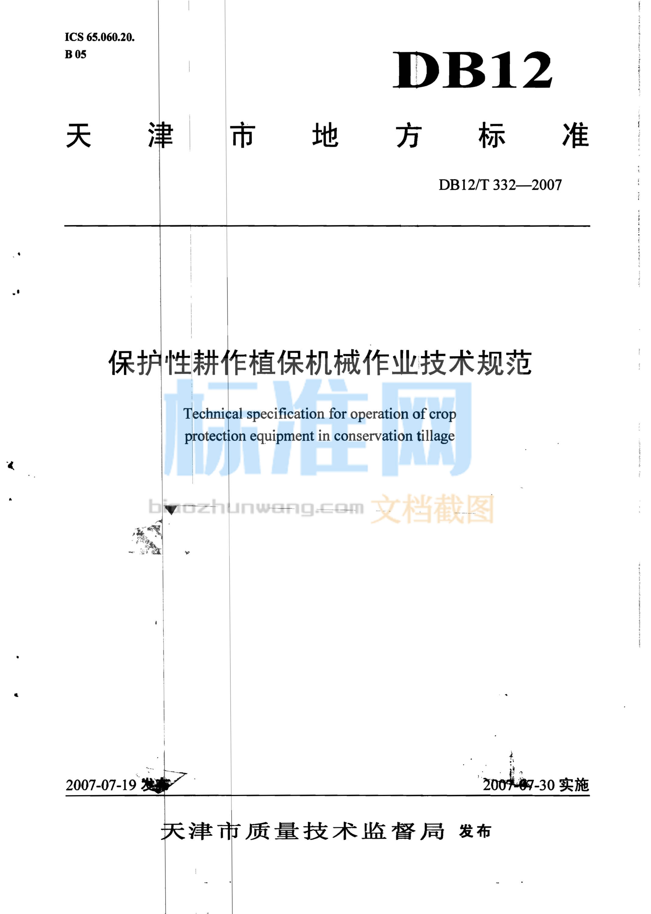 DB12/T 332-2007 保护性耕作植保机械作业技术规范
