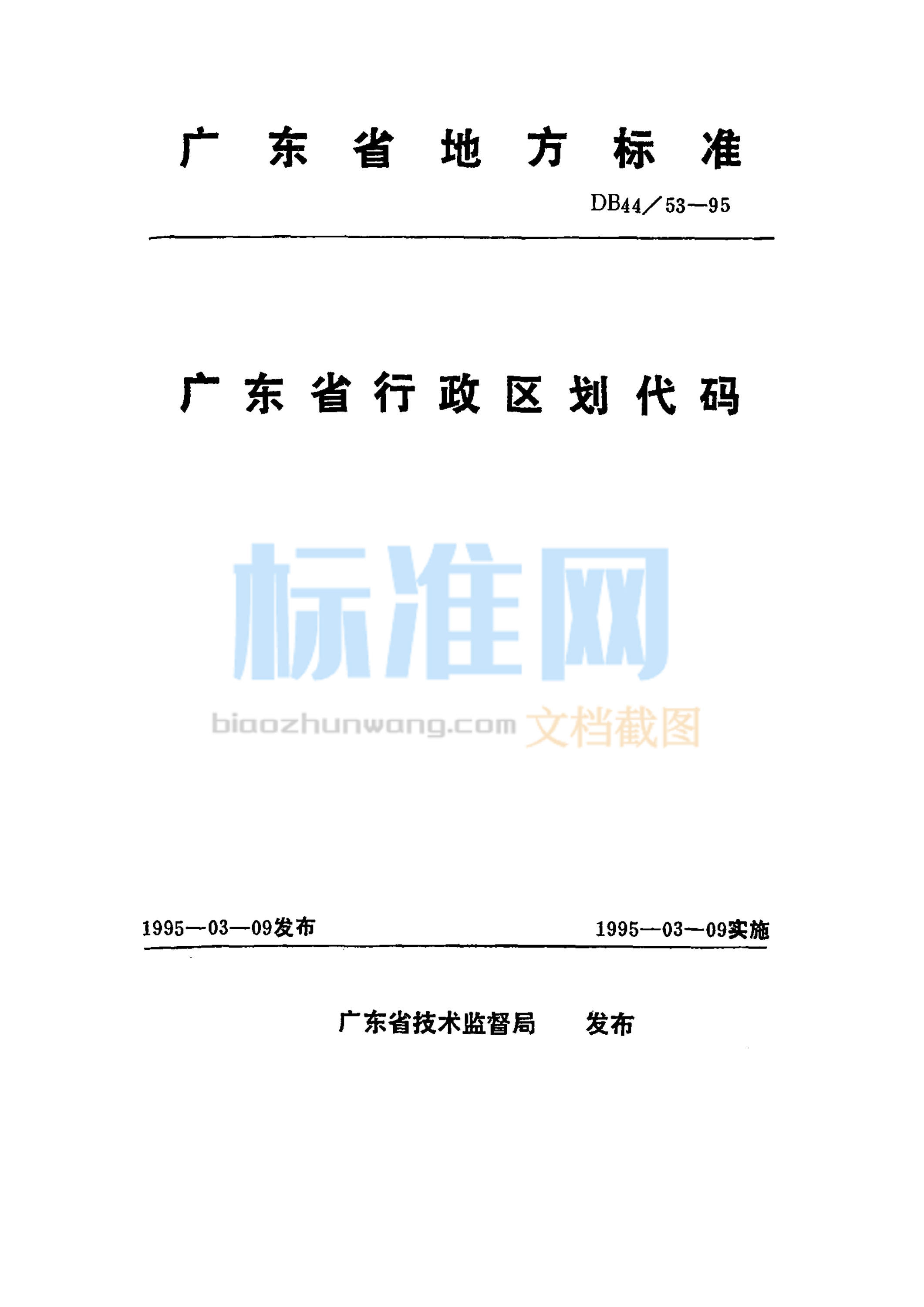 DB44/53-1995 广东省行政区划代码