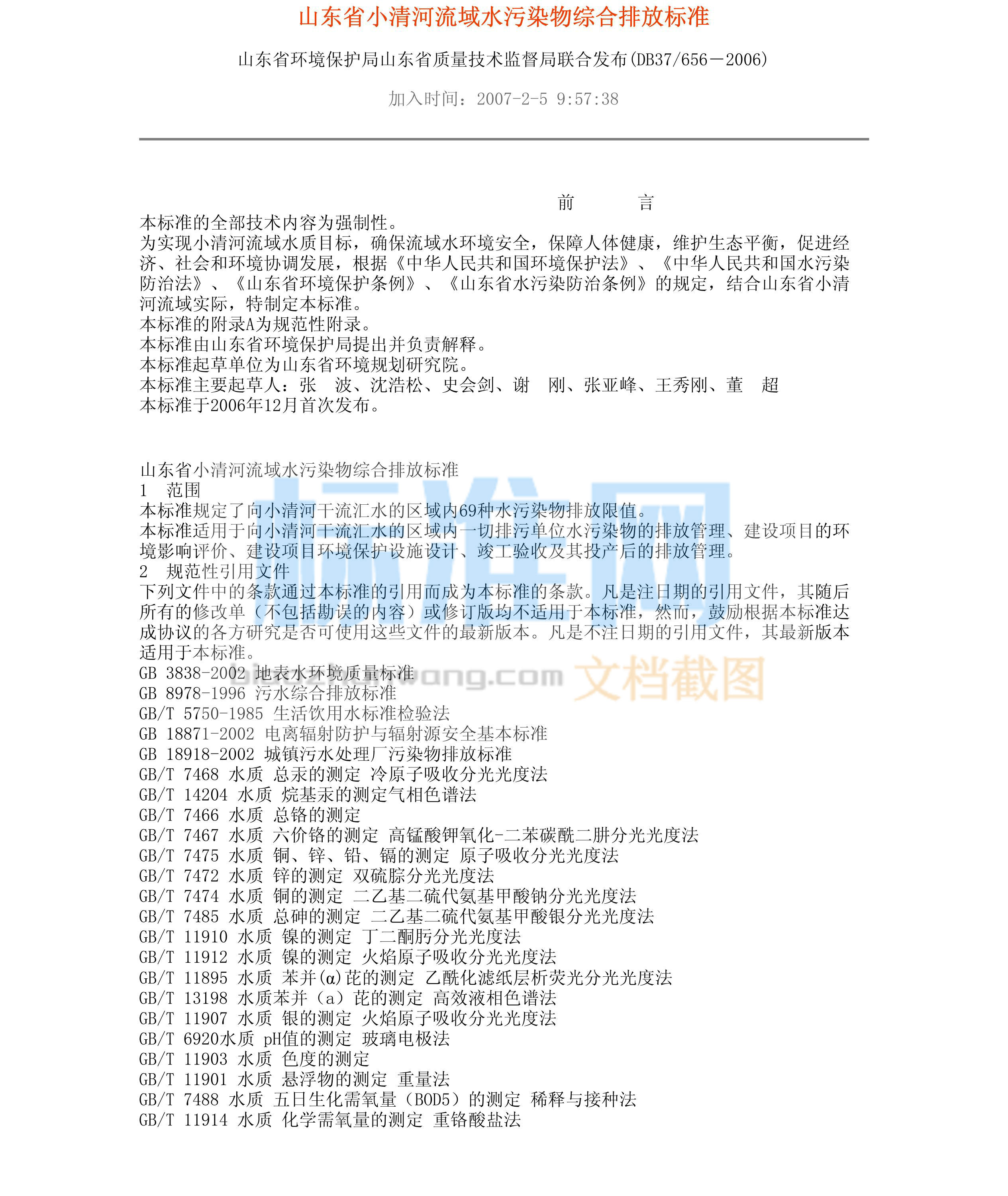 DB37/656-2006 山东省小清河流域水污染物综合排放标准