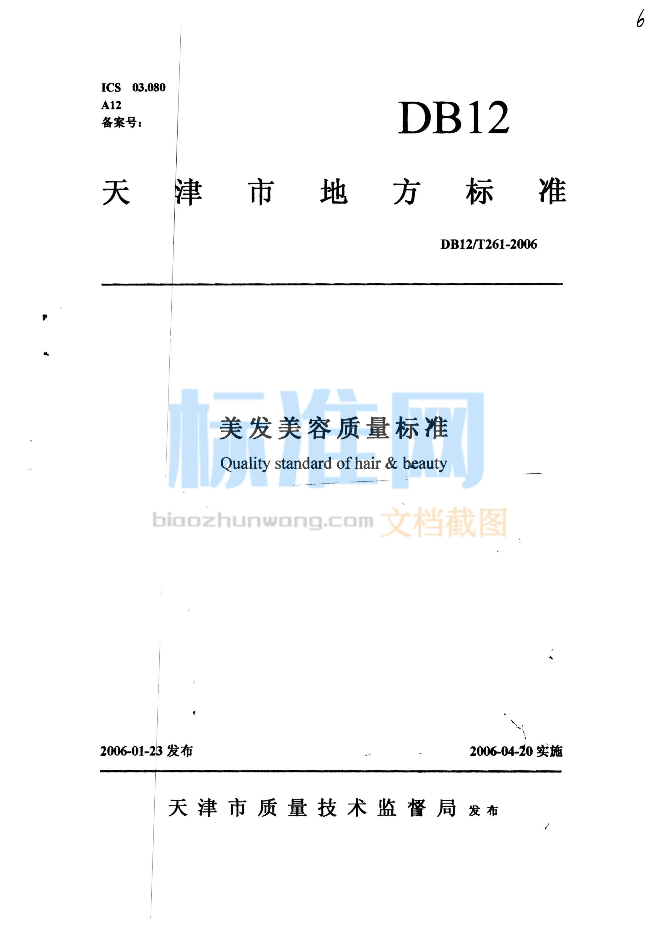 DB12/T 261-2006 美发美容质量标准