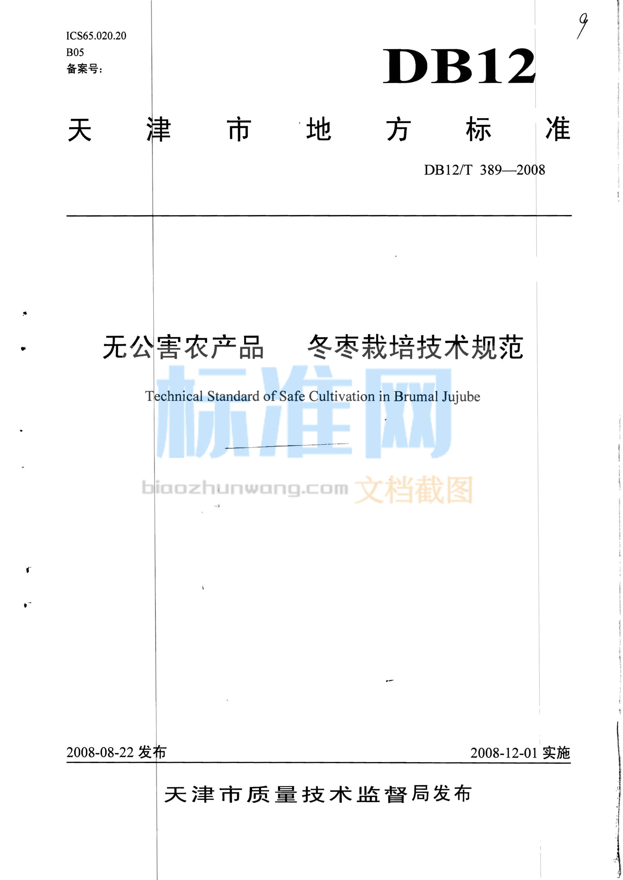 DB12/T 389-2008 无公害农产品 冬枣栽培技术规范