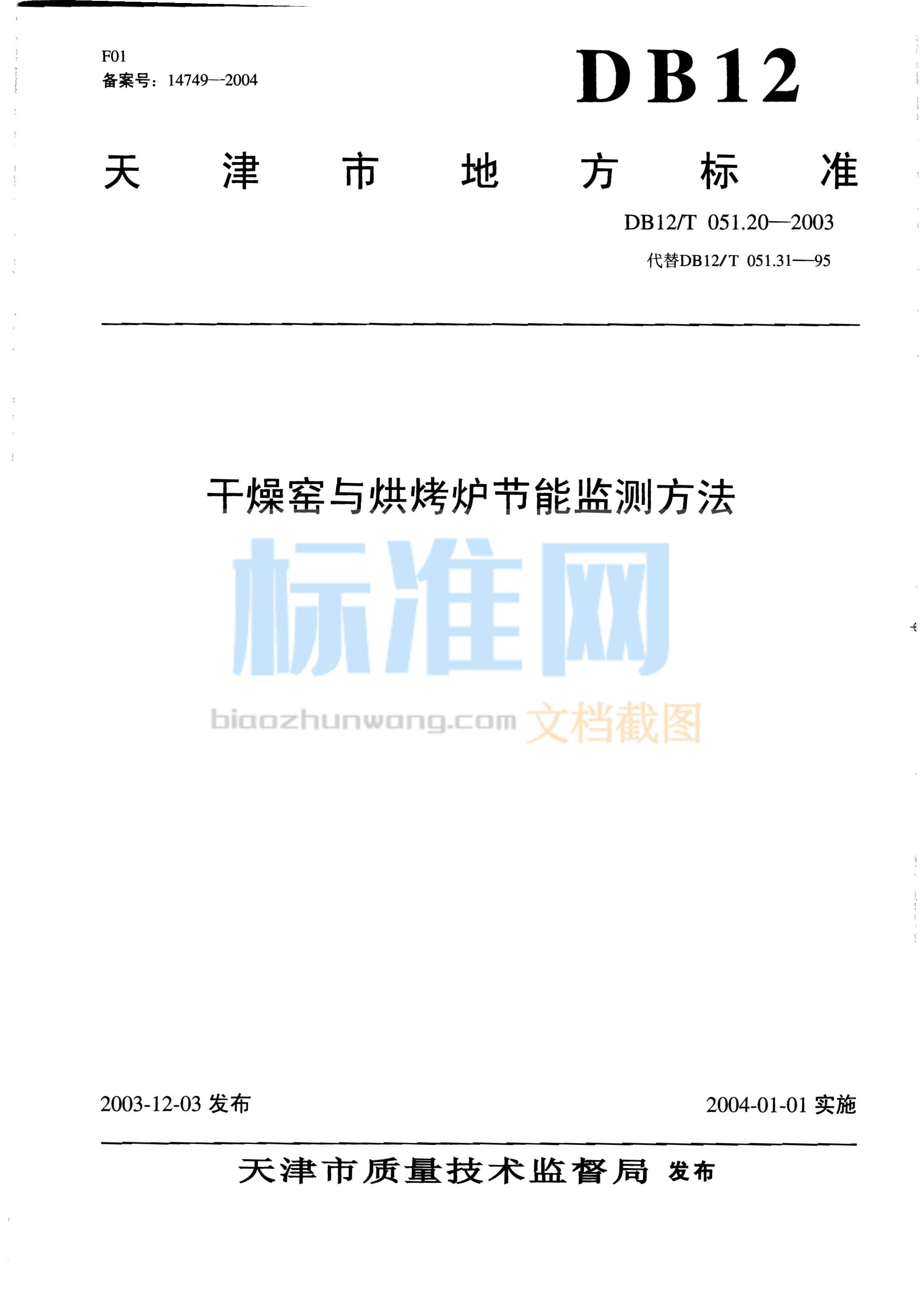 DB12/T 051.20-2003 干燥窑与烘烤炉节能监测方法