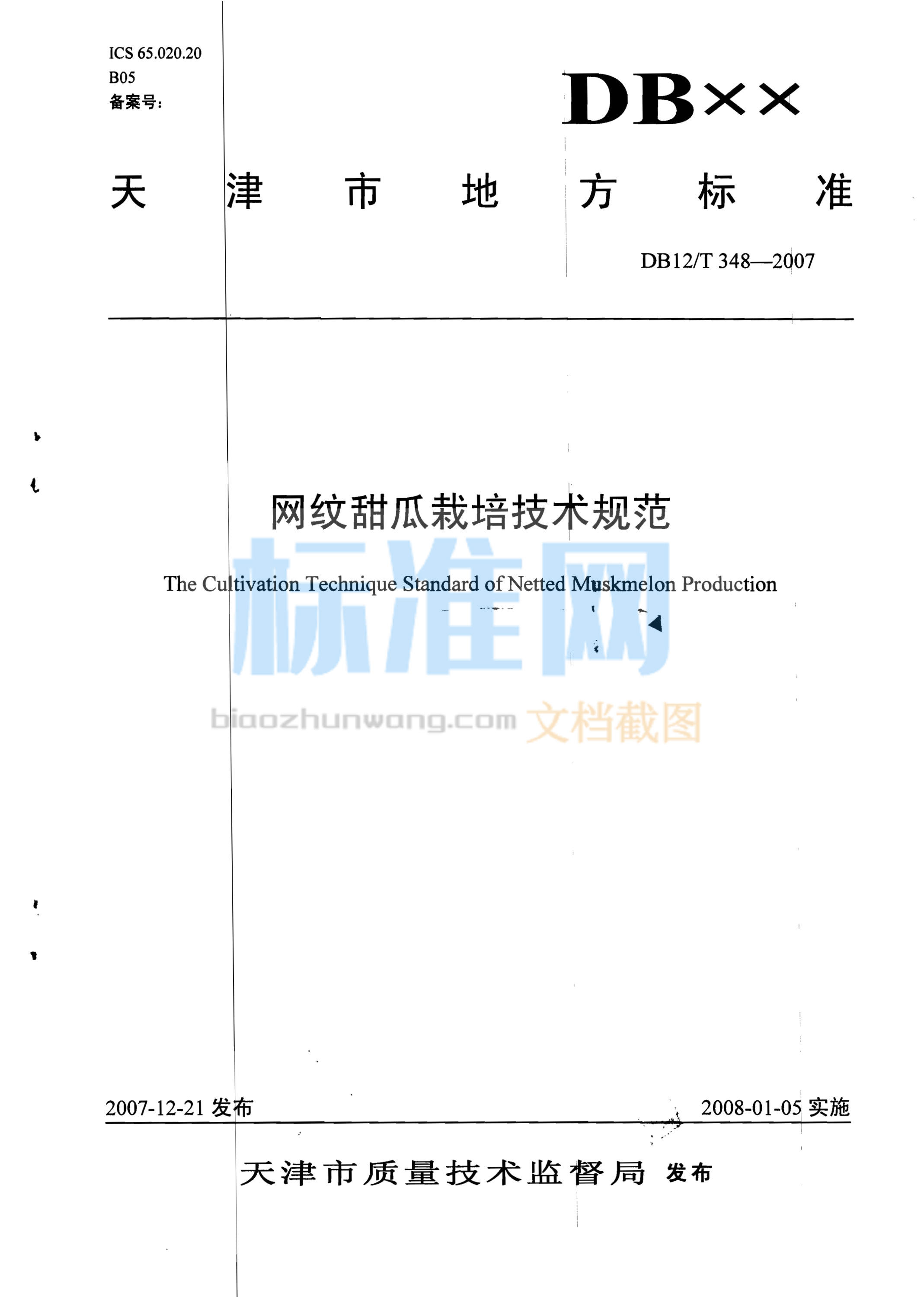 DB12/T 348-2007 网纹甜瓜栽培技术规范