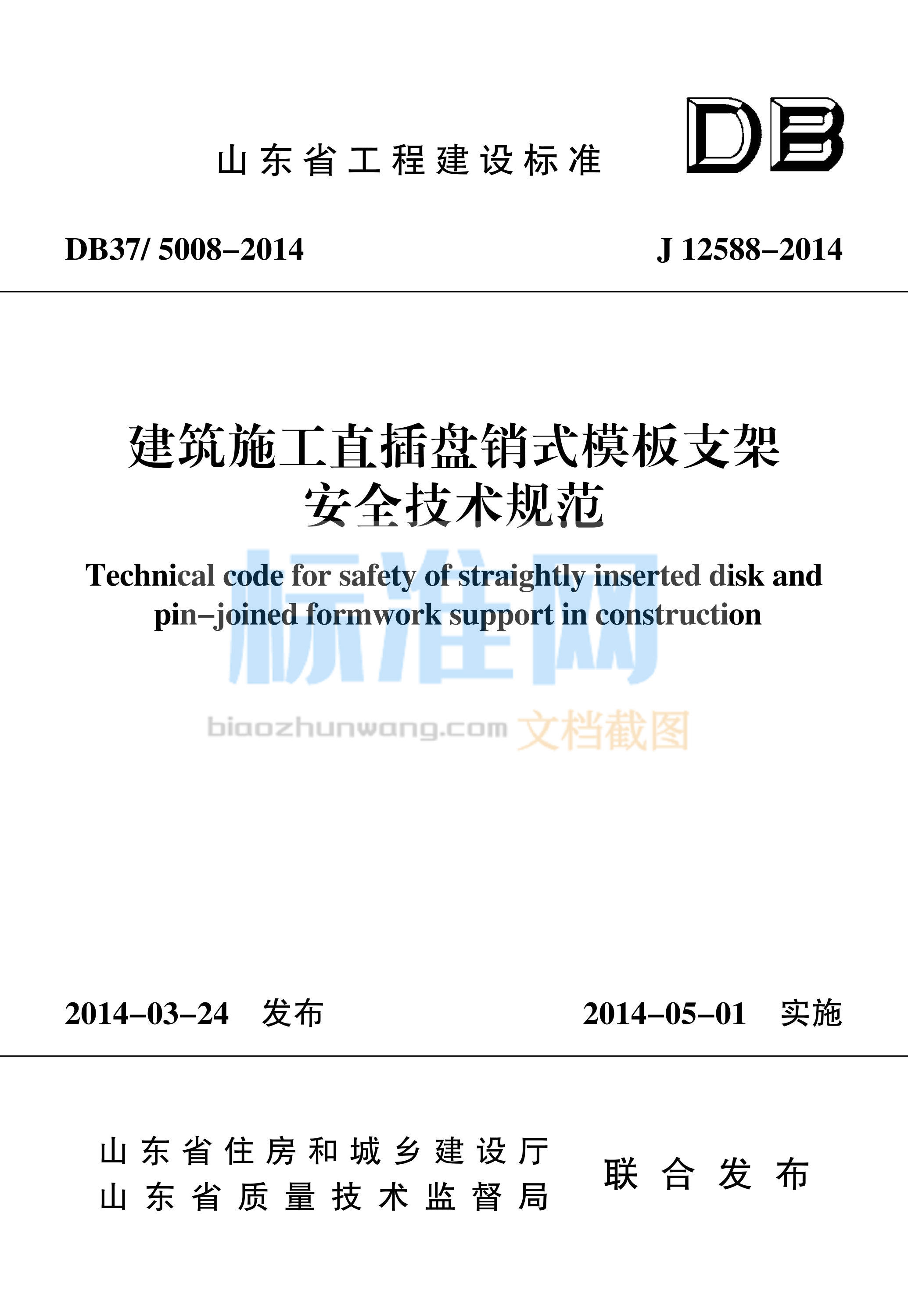 DB37/5008-2014 建筑施工直插盘销式模板支架安全技术规范