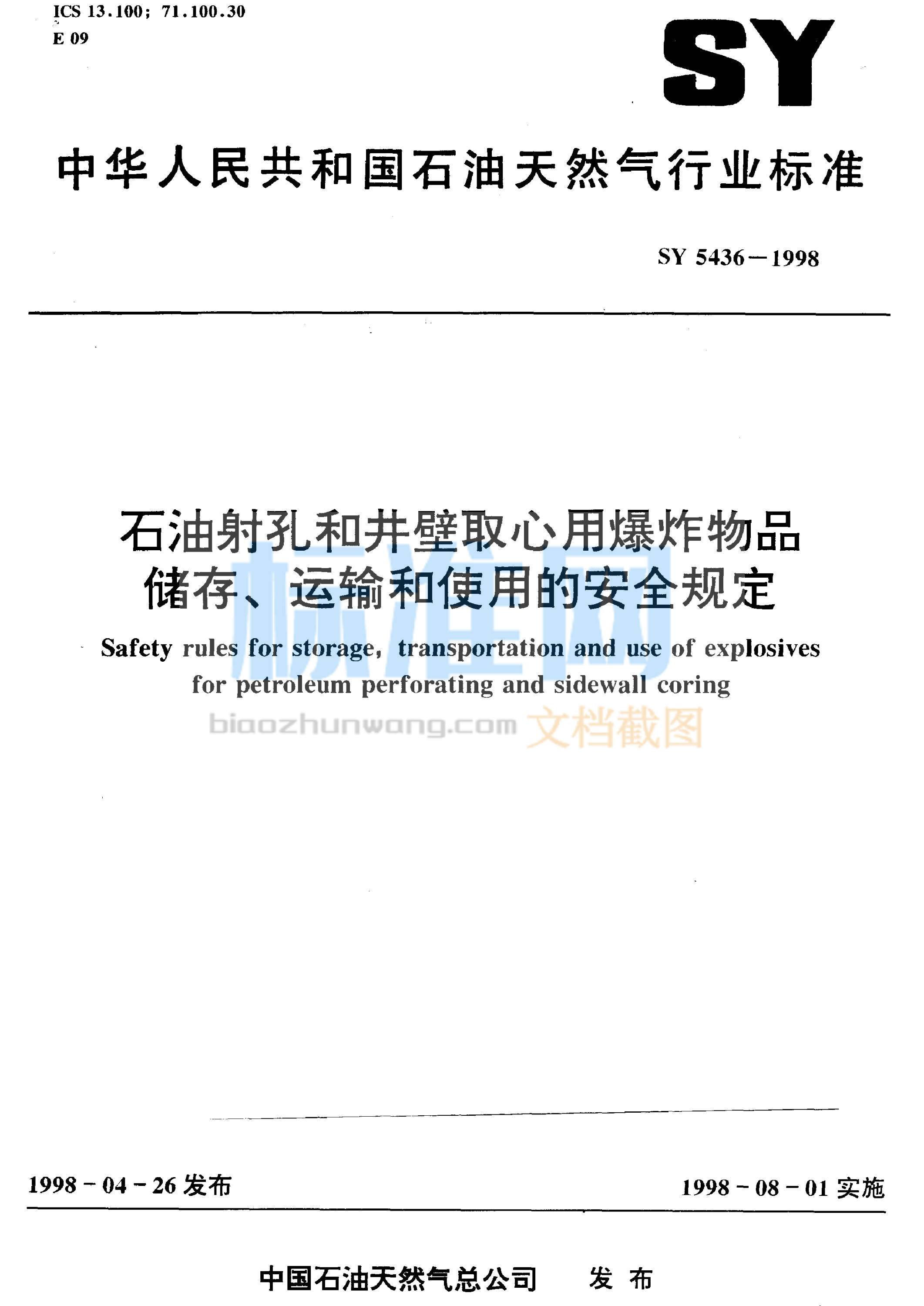 SY 5436-1998 石油射孔和井壁取心用爆炸物品储存、运输和使用的安全规定