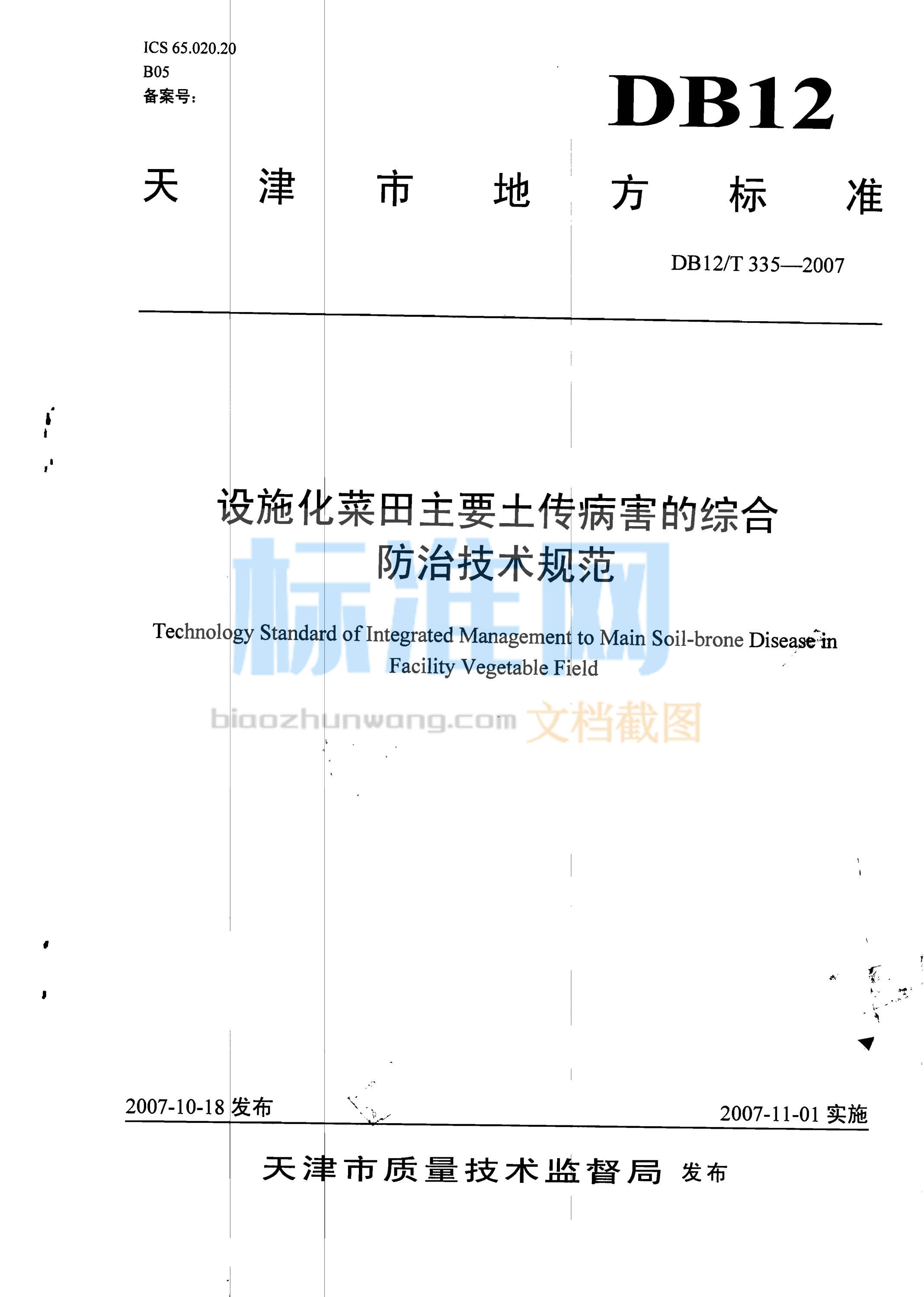 DB12/T 335-2007 设施化菜田主要土传病害的综合防治技术规范