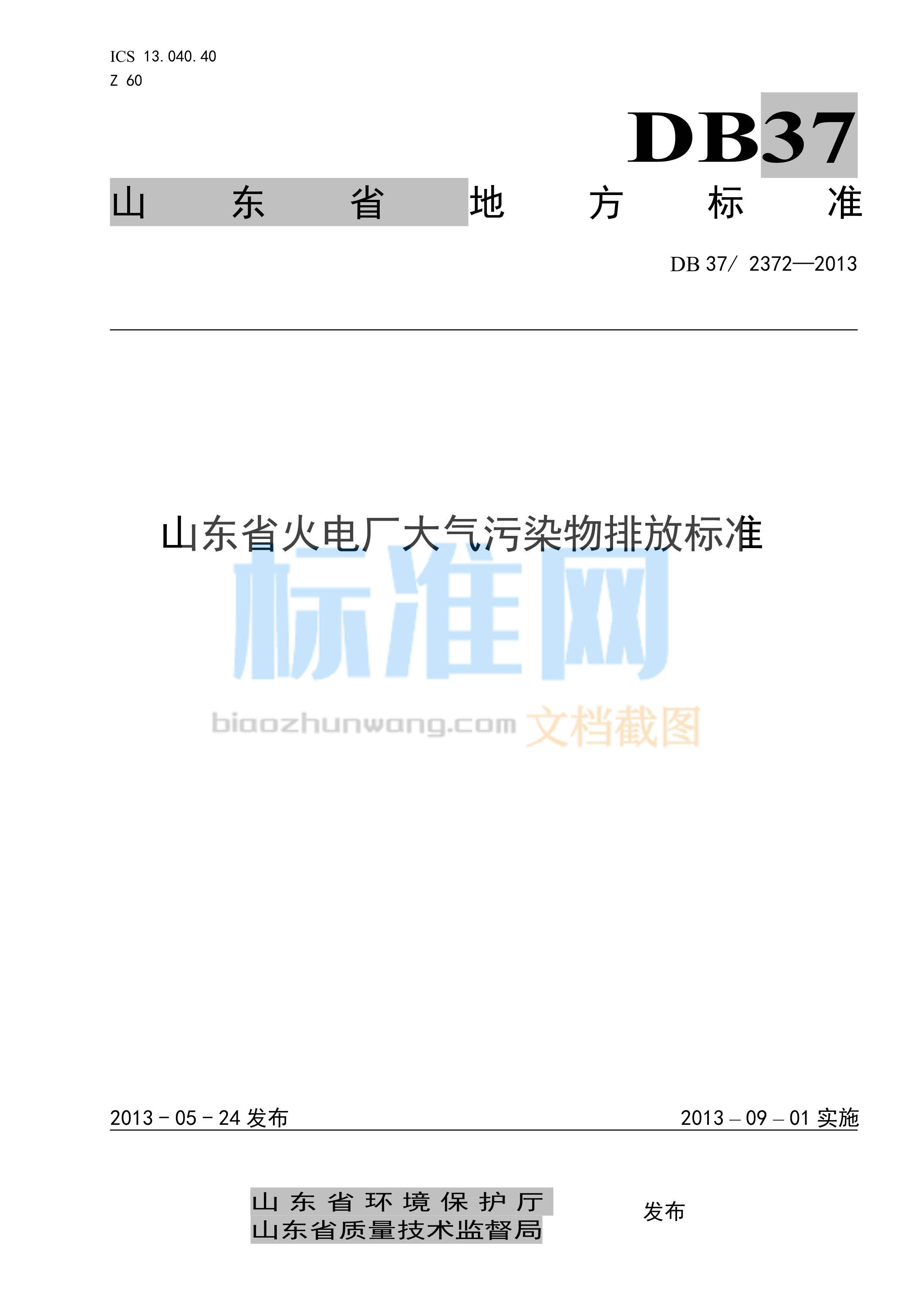 DB37/2372-2013 山东省火电厂大气污染物排放标准（意见稿）