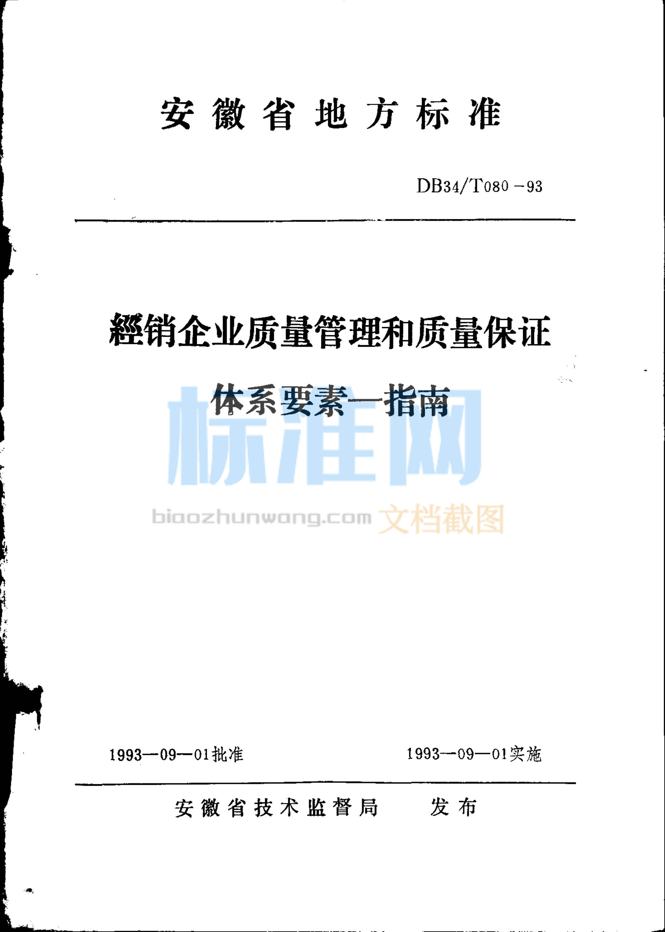 DB34/T 080-1993 经销企业质量管理和质量保证体系要素--指南