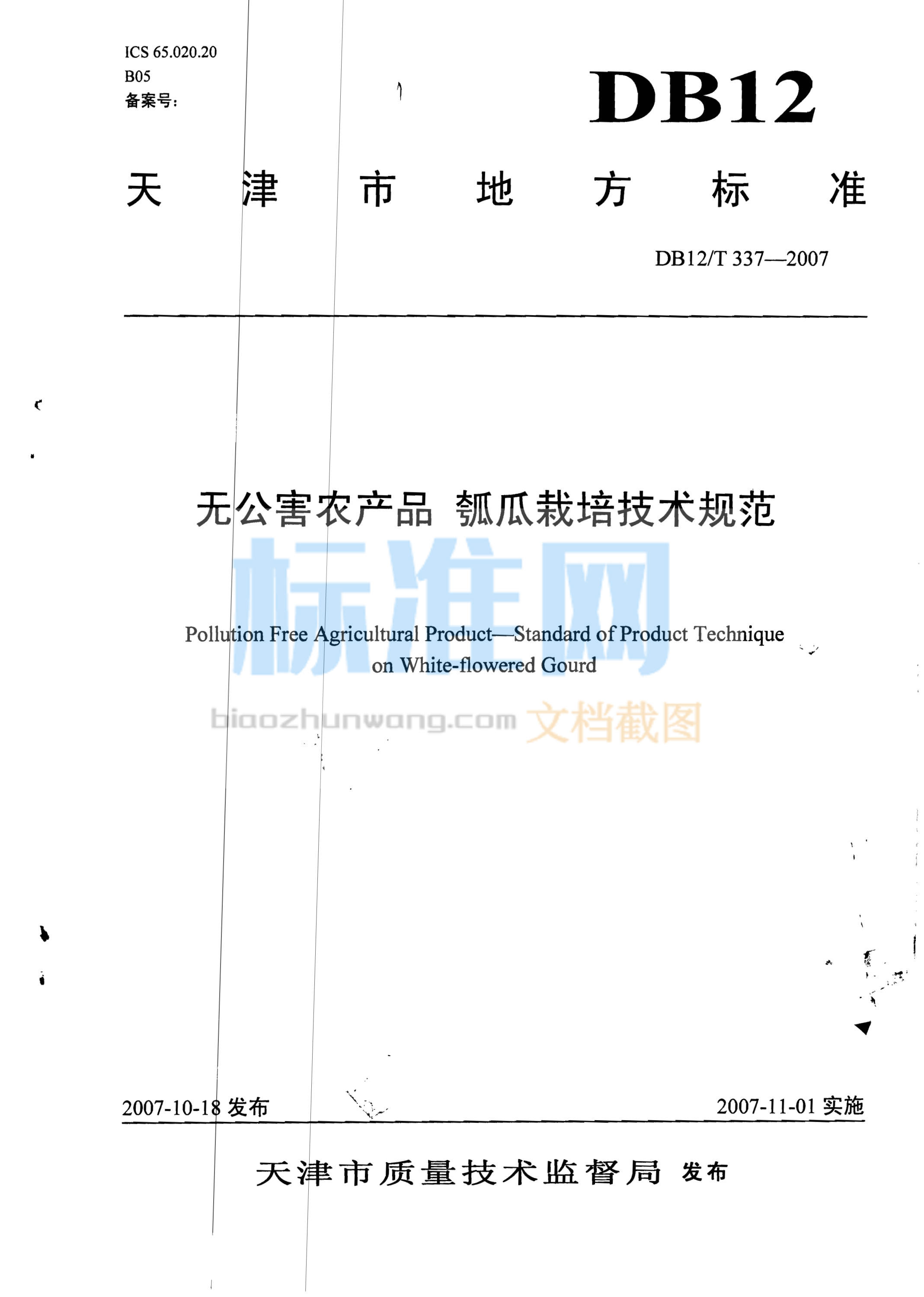 DB12/T 337-2007 无公害农产品 瓠瓜栽培技术规范