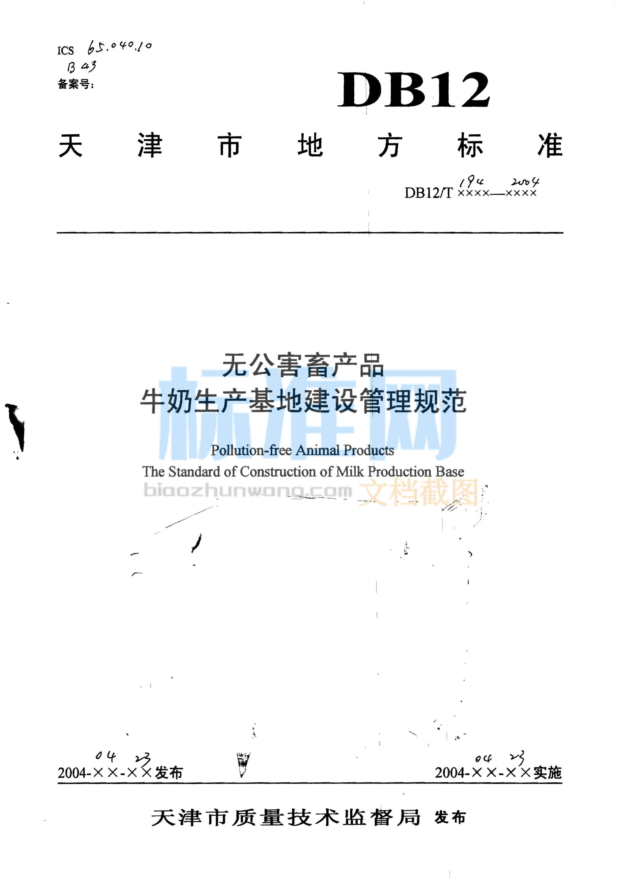 DB12/T 194-2004 无公害畜产品 牛奶生产基地建设管理规范