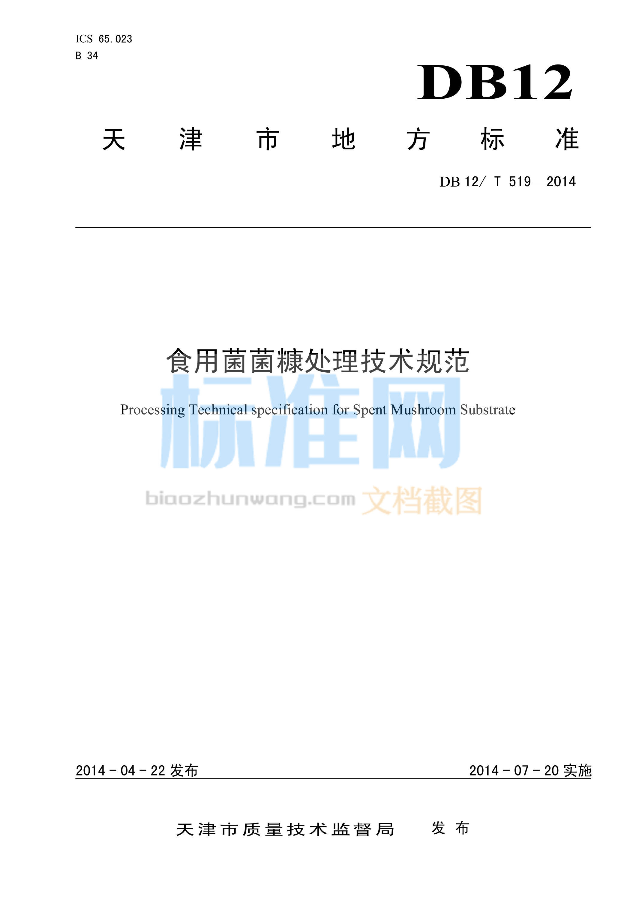 DB12/T 519-2014 食用菌菌糠处理技术规范