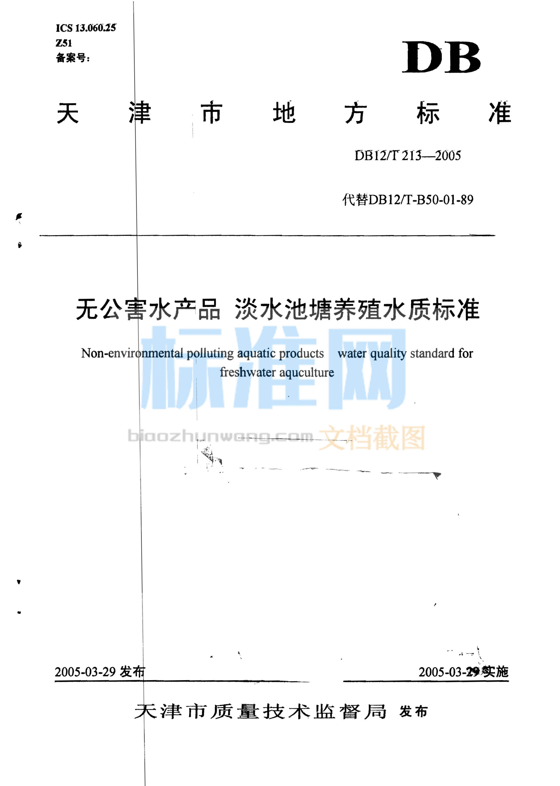 DB12/T 213-2005 无公害水产品 淡水池塘养殖水质标准