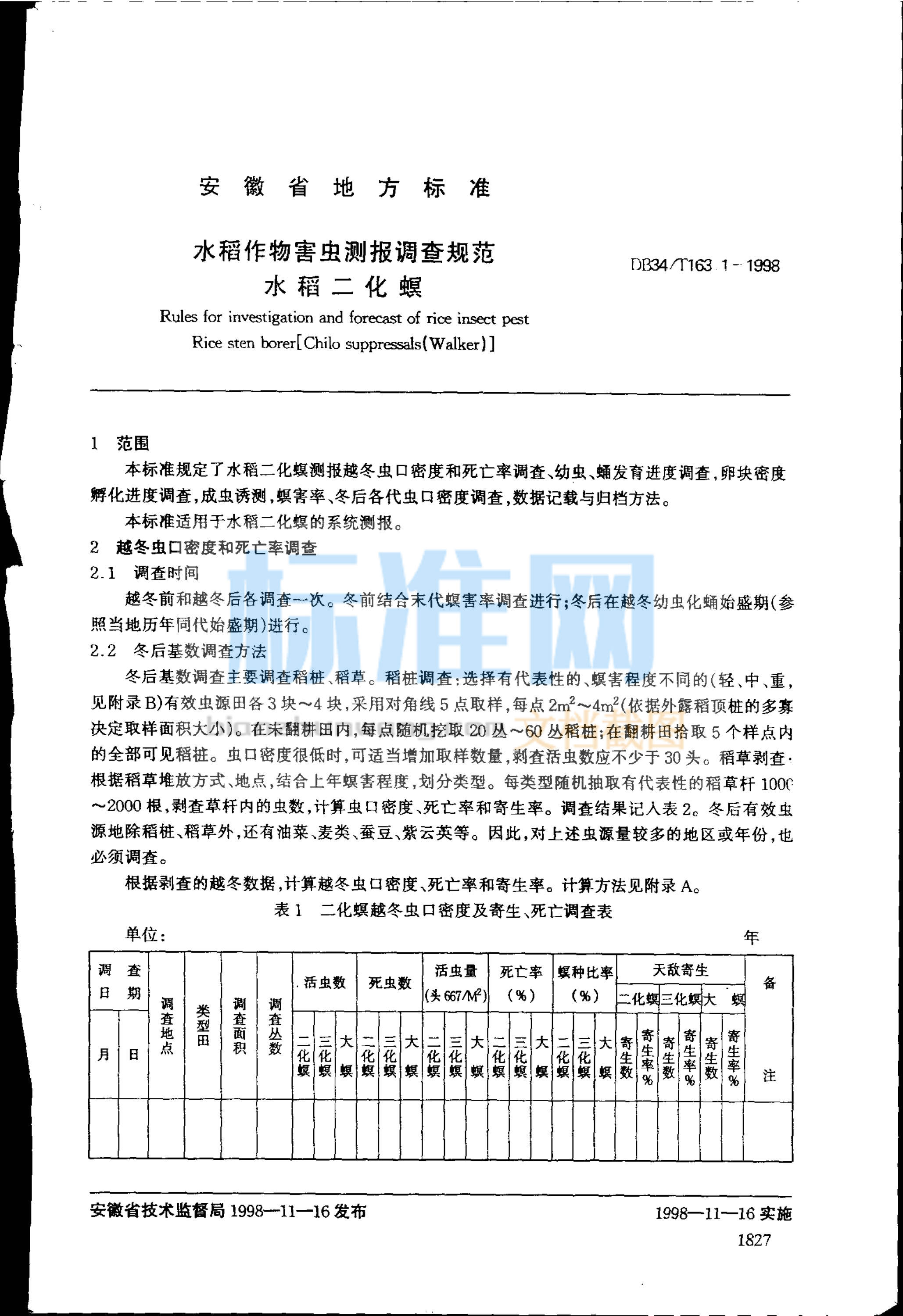 DB34/T 163.1-1998 水稻作物害虫测报调查规范 水稻二化螟