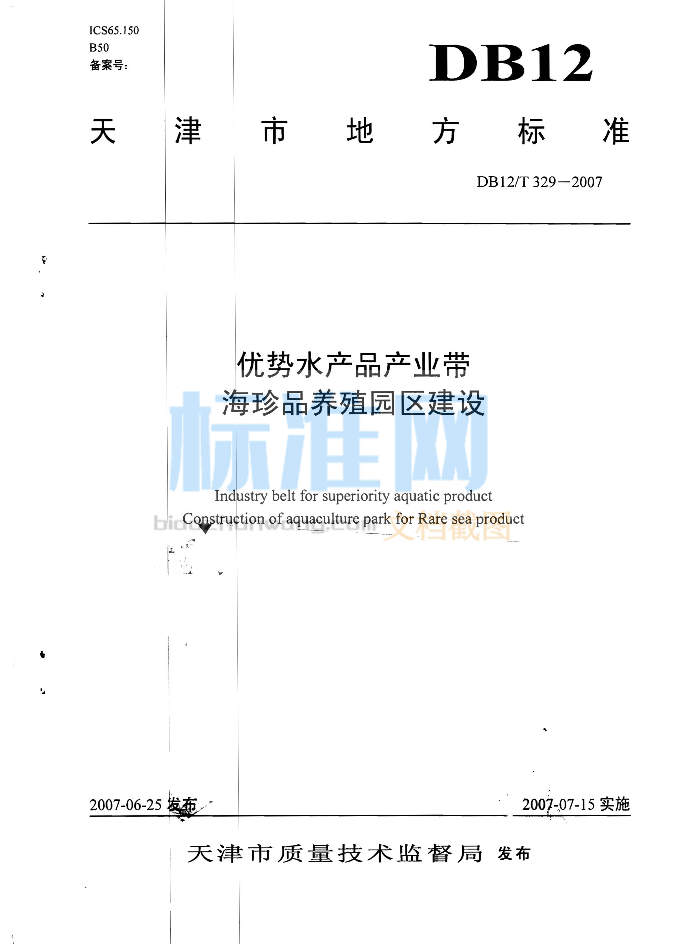 DB12/T 329-2007 优势水产品产业带 海珍品养殖园区建设