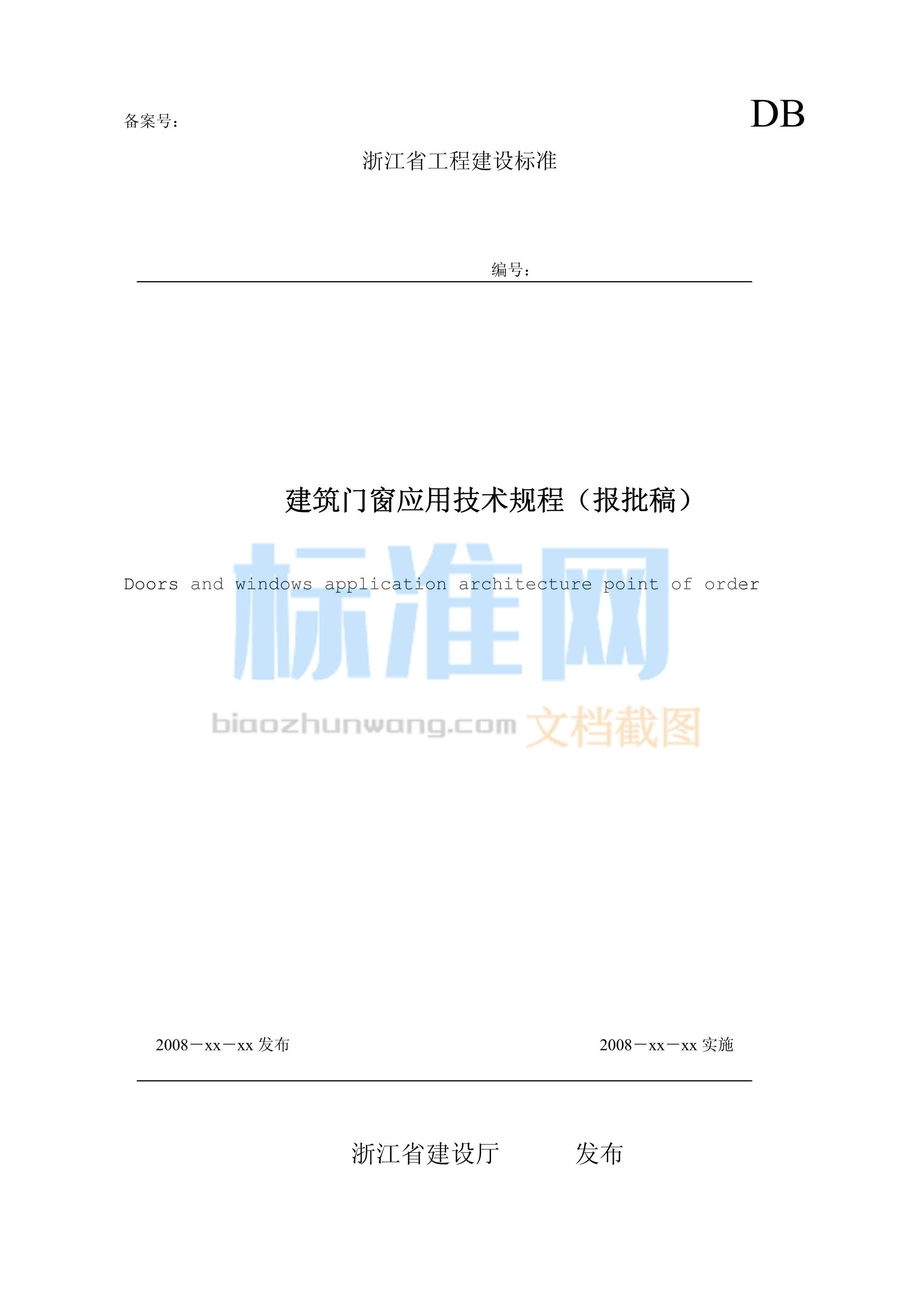 DB33/1064-2009 建筑门窗应用技术规程(报批稿)