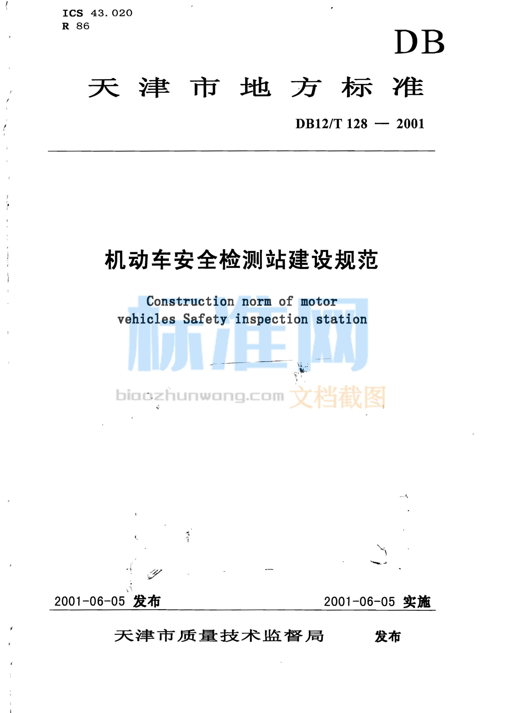 DB12/T 128-2001 机动车安全检测站建设规范