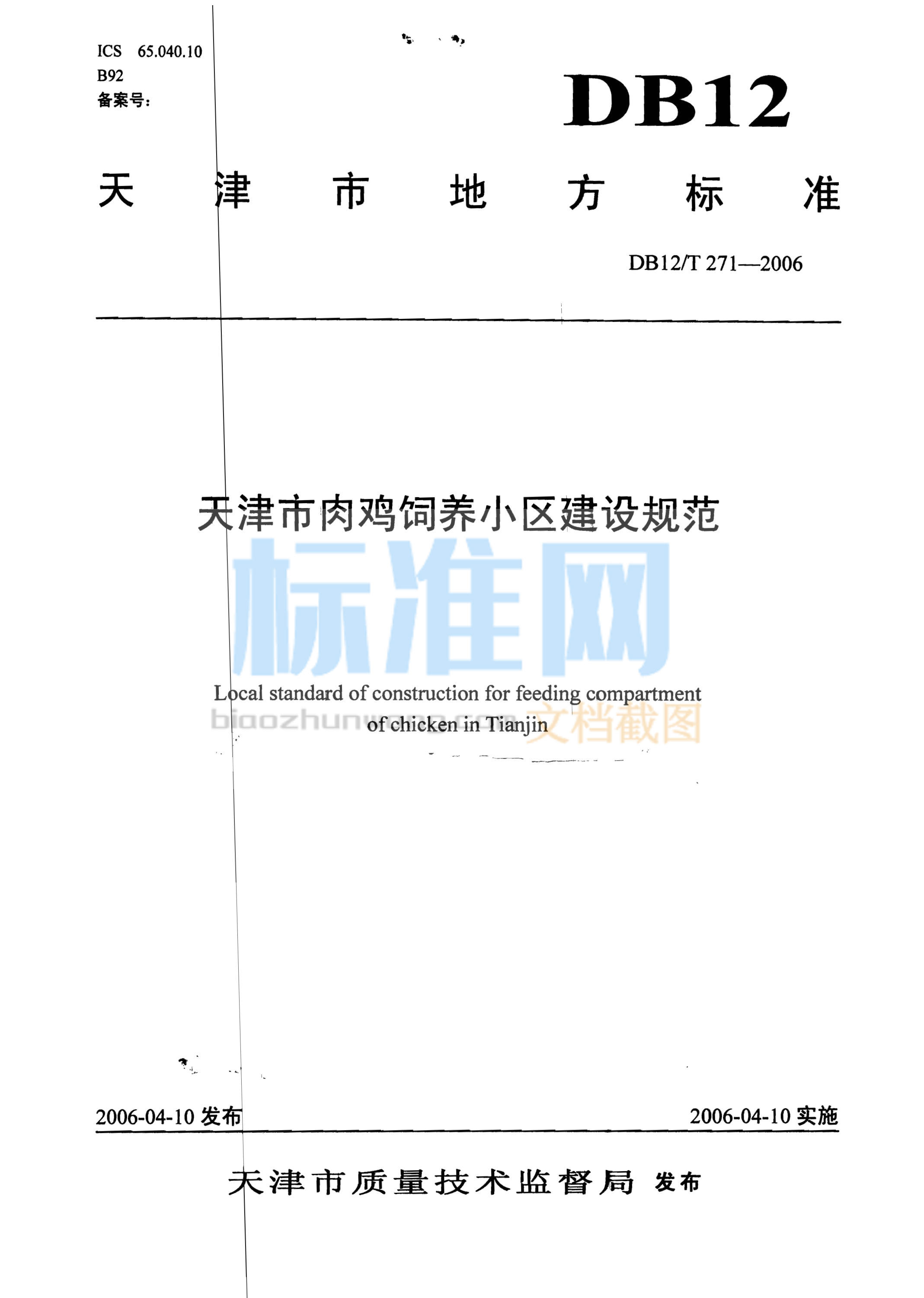 DB12/T 271-2006 天津市肉鸡饲养小区建设规范