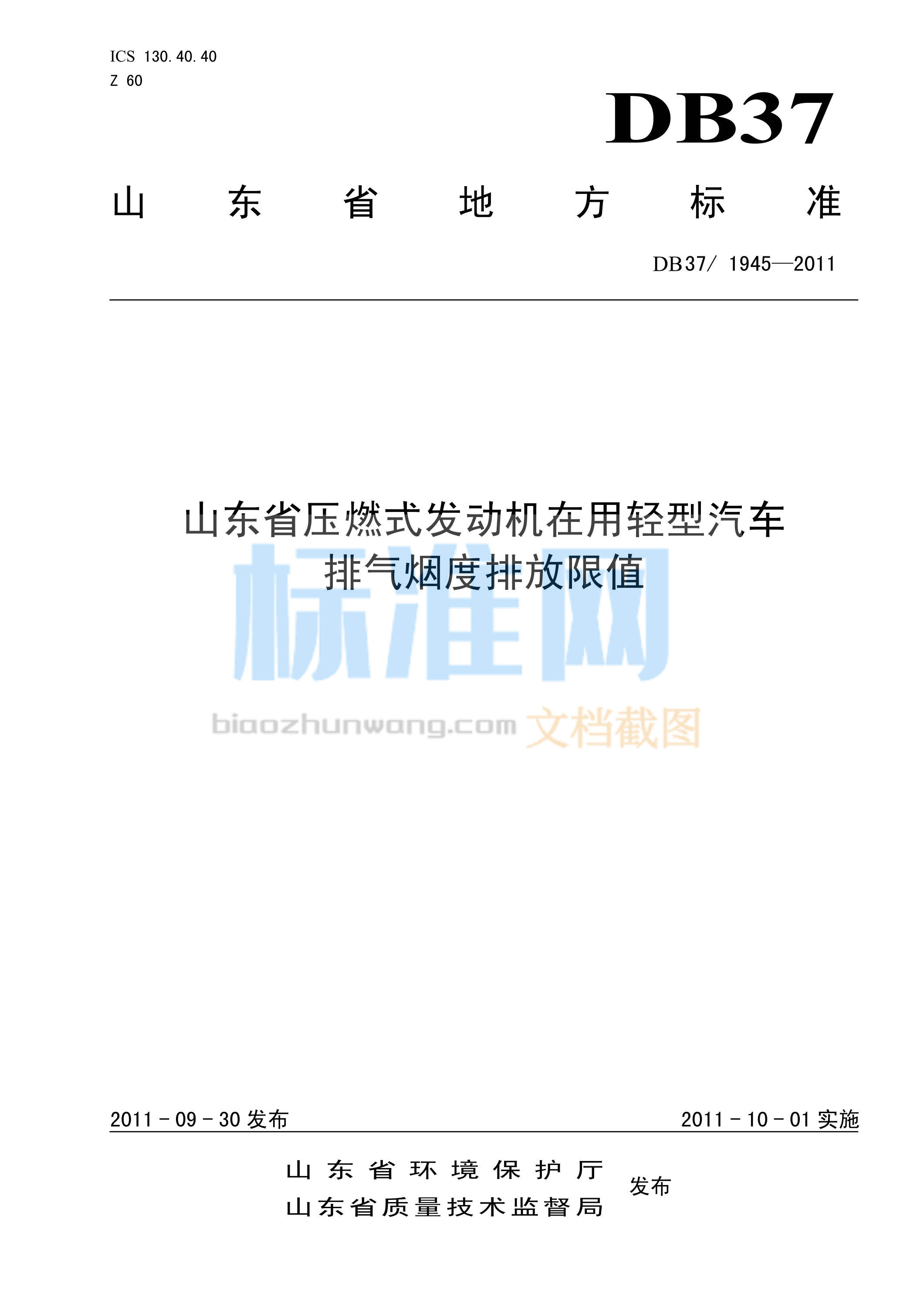 DB37/1945-2011 山东省压燃式发动机在用轻型汽车排气烟度排放限值