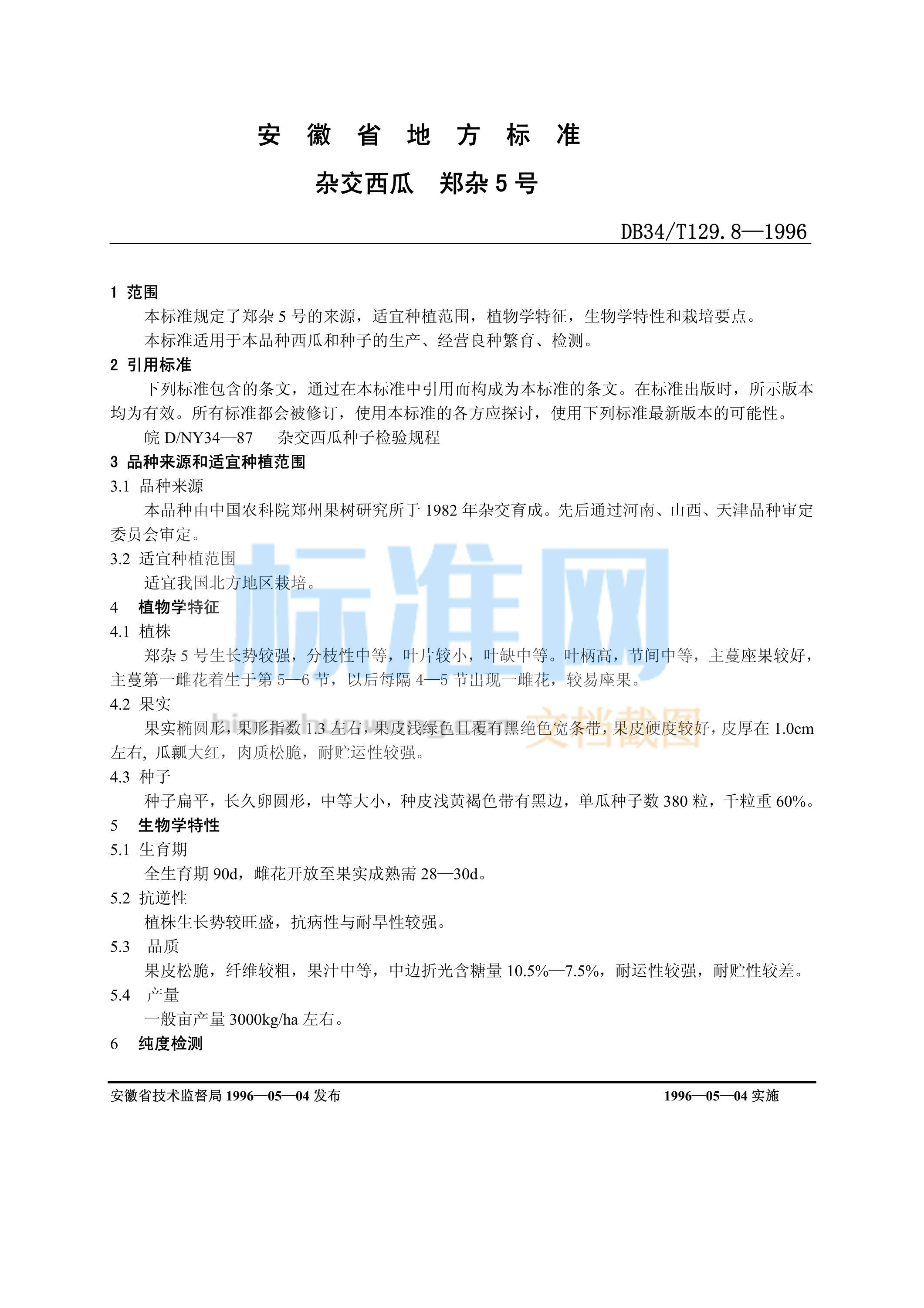 DB34/T 129.8-1996 杂交西瓜 郑杂5号