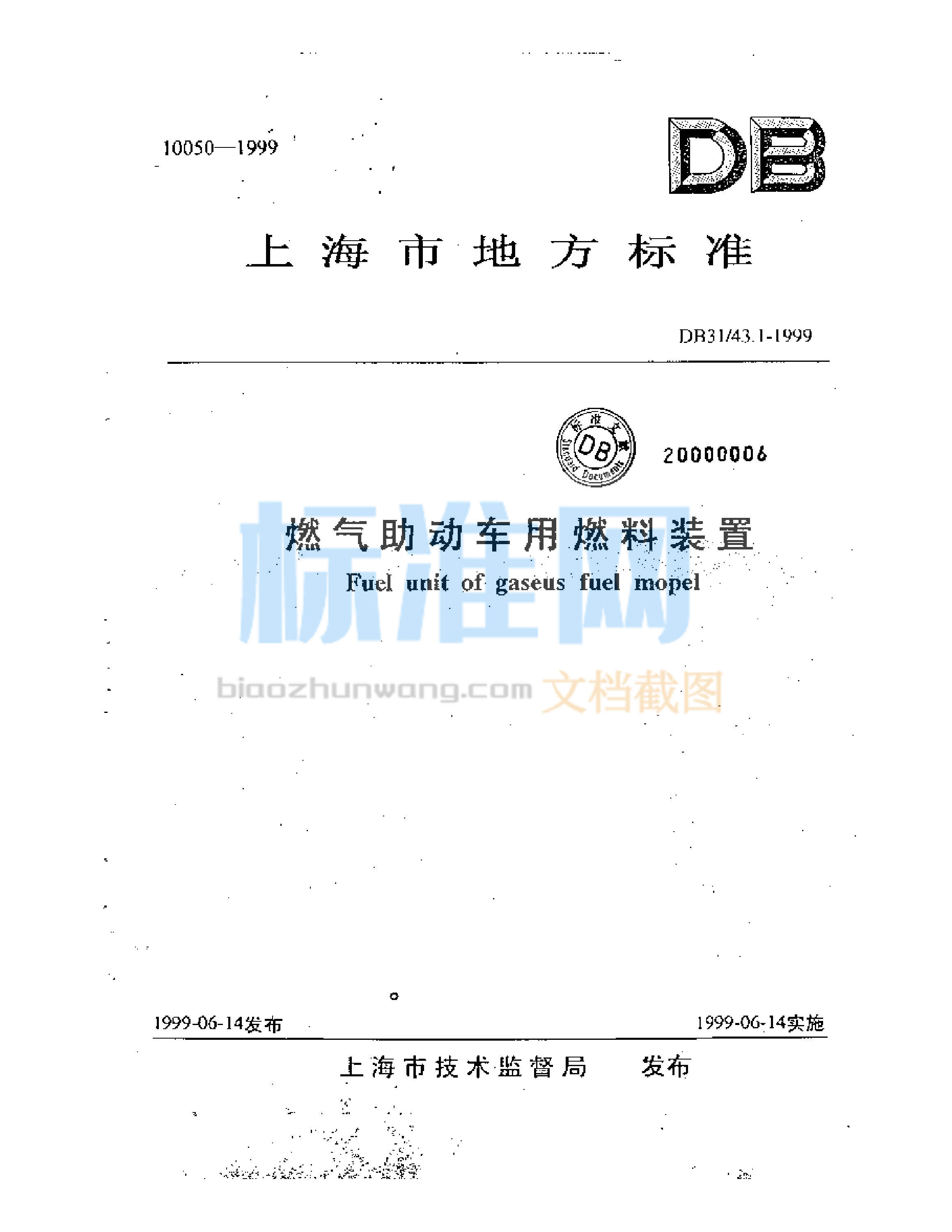 DB31/43.1-1999 燃气助动车用燃料装置