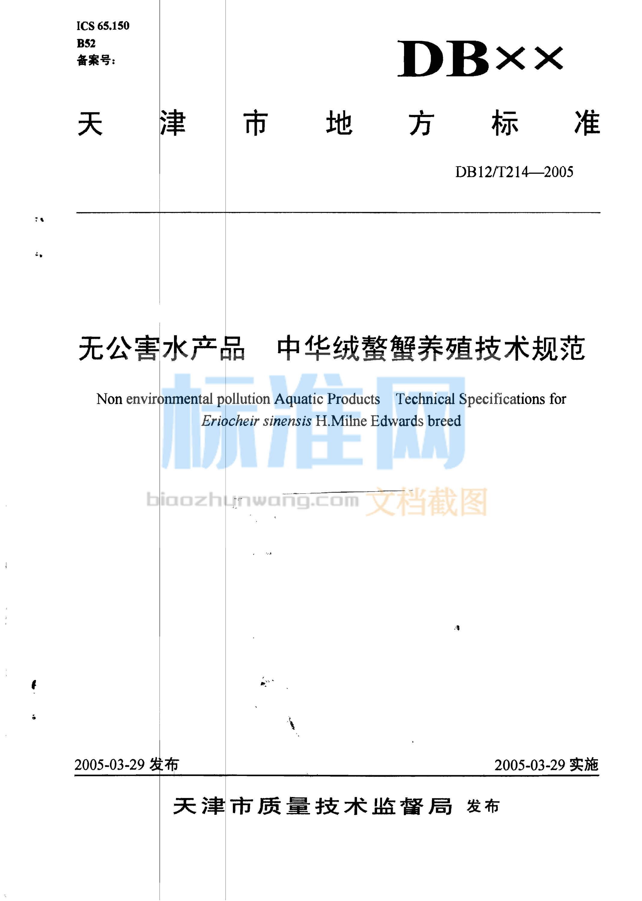 DB12/T 214-2005 无公害水产品 中华绒螯蟹养殖技术规范