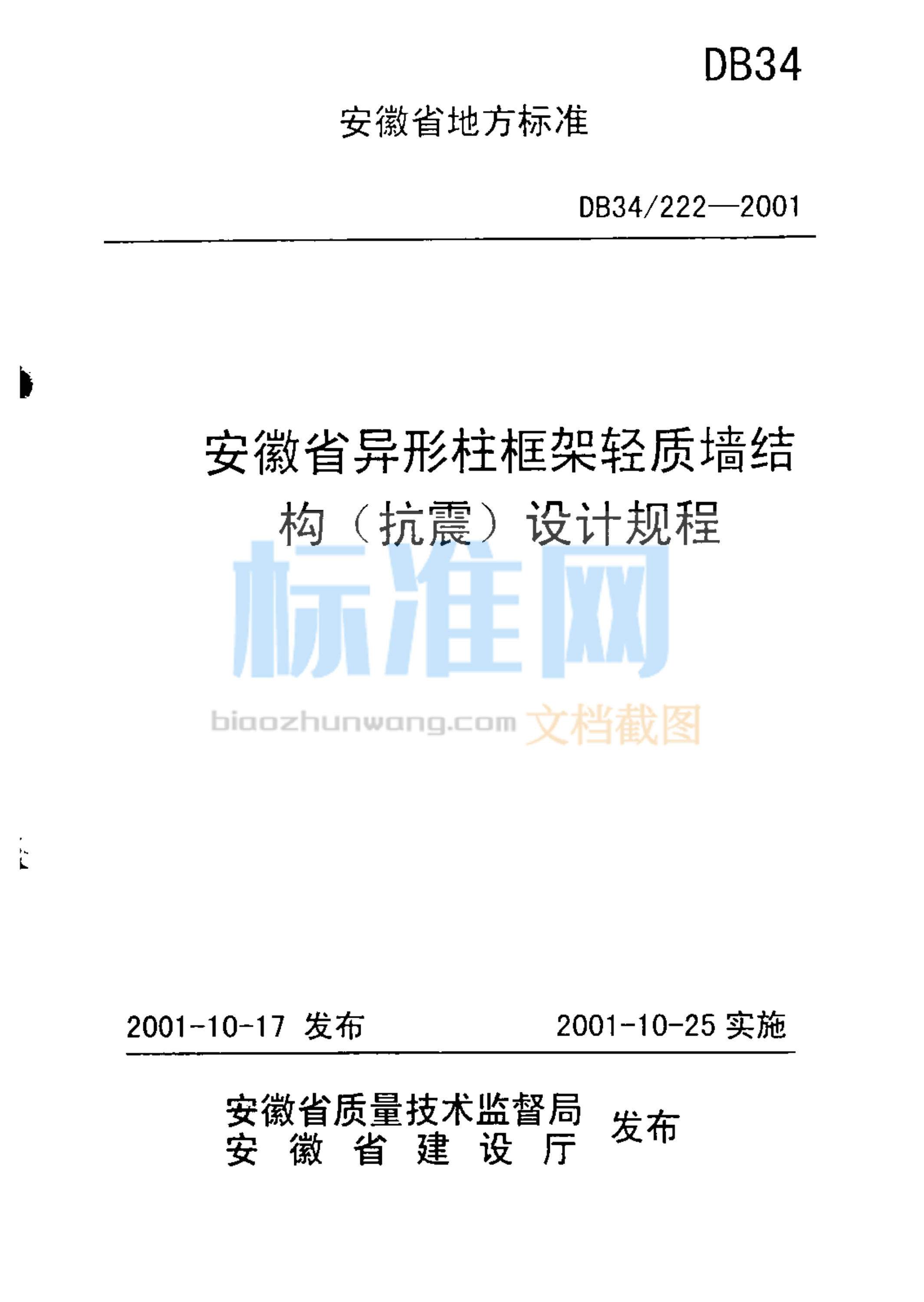 DB34/222-2001 安徽省异形柱框架轻质墙结构(抗震)设计规程