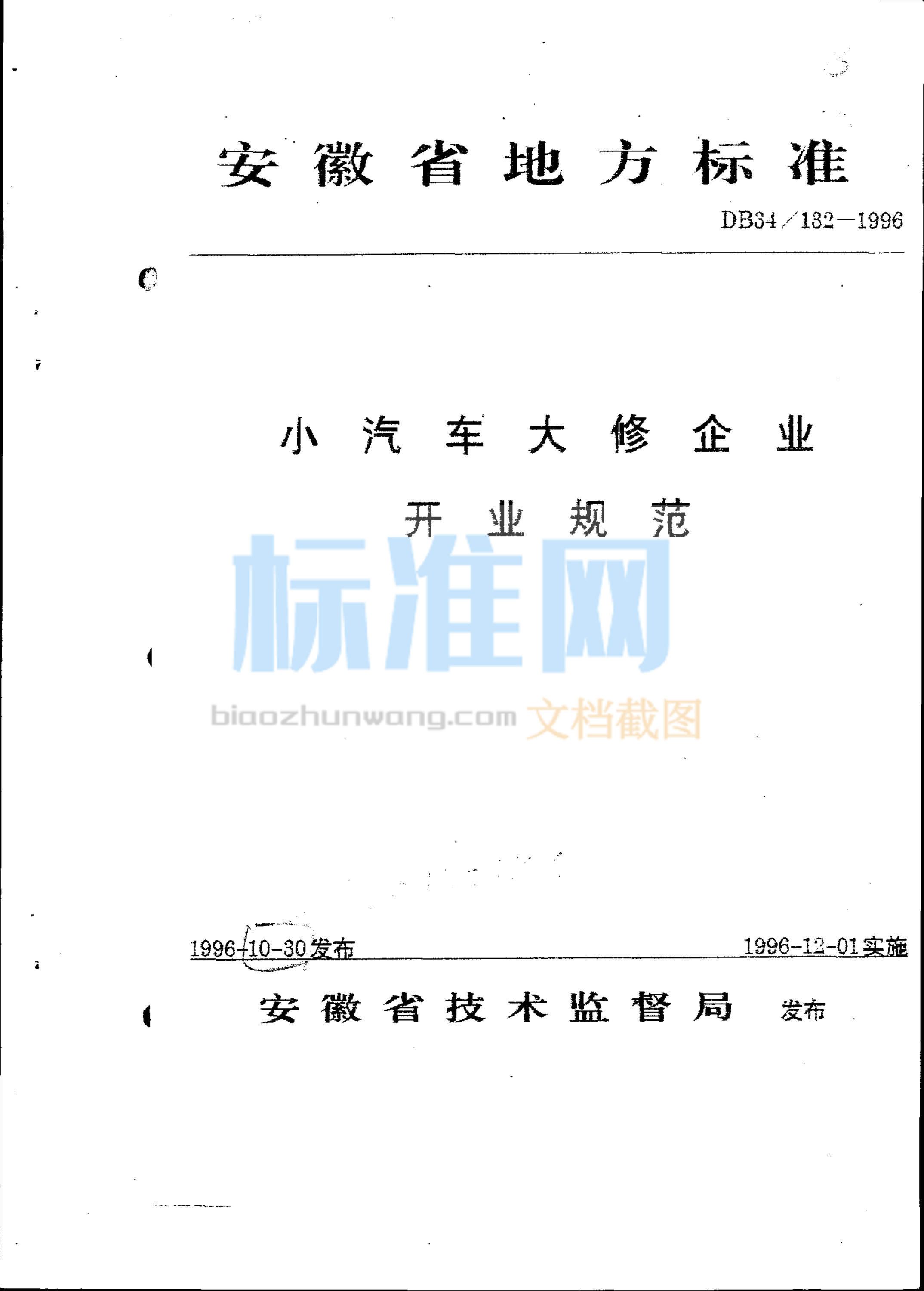 DB34/132-1996 小型车大修企业开业规范