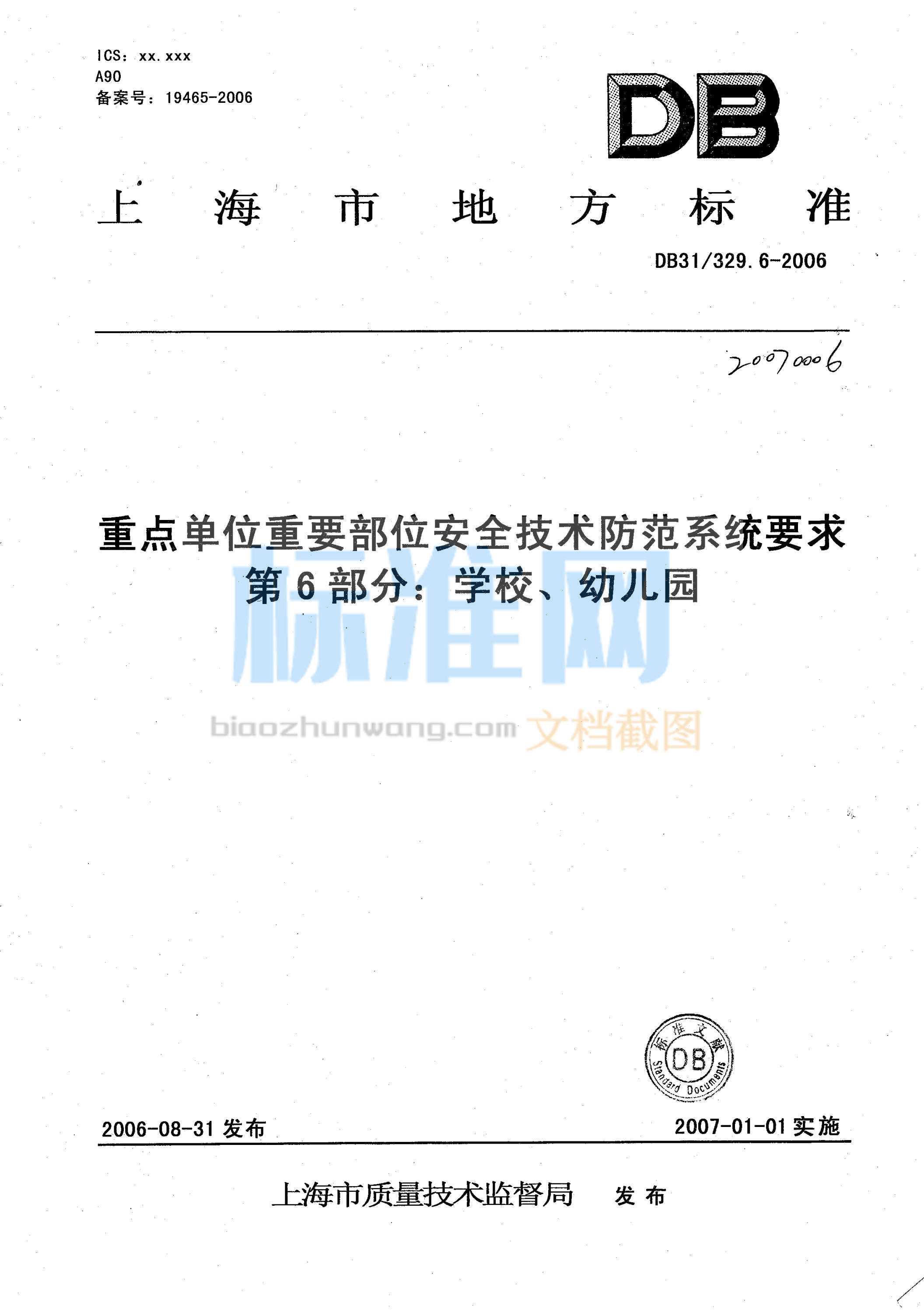 DB31/329.6-2006 重点单位重要部位安全技术防范系统要求 第6部分 学校、幼儿园