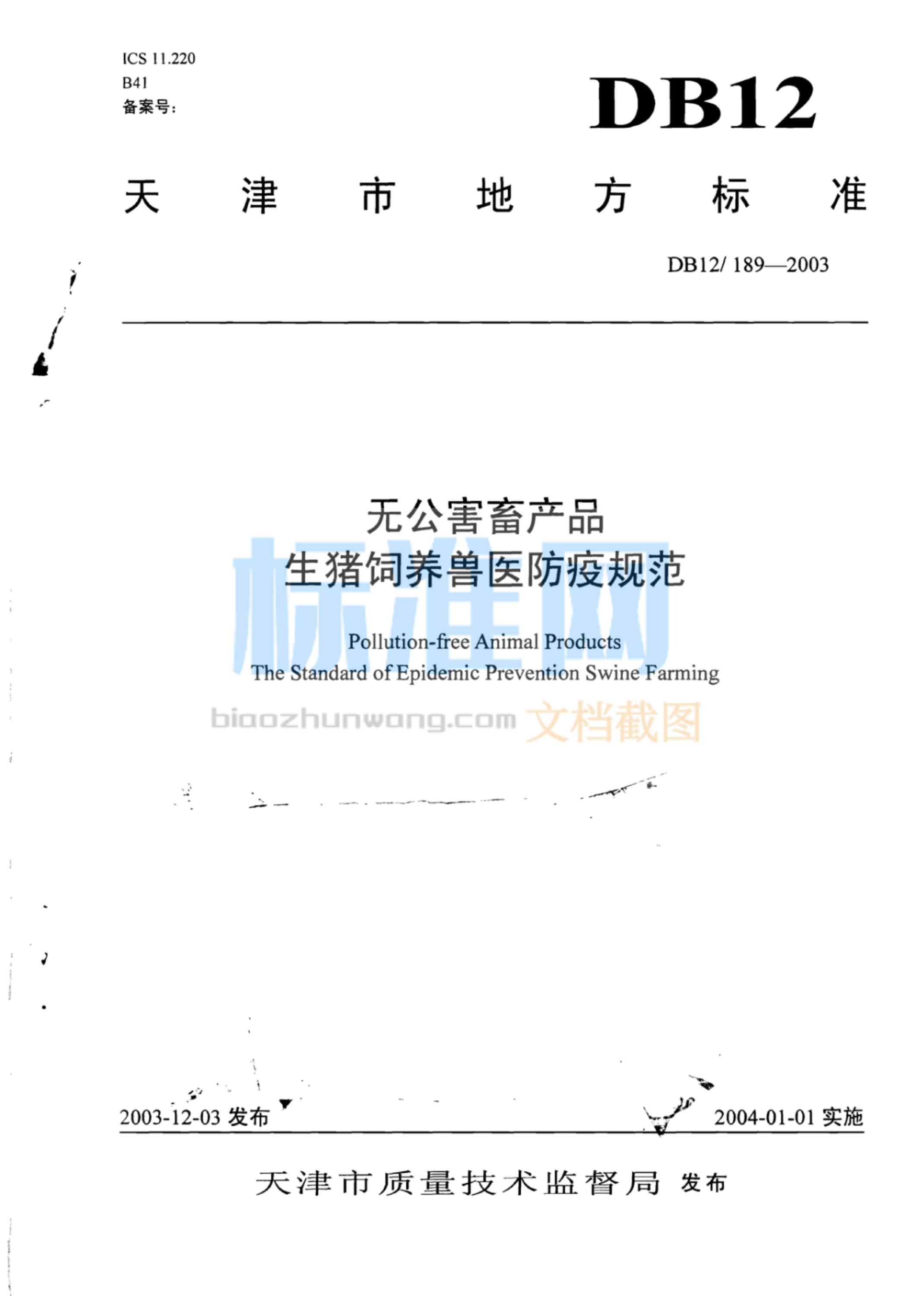 DB12/189-2003 无公害畜产品 生猪饲养兽医防疫规范