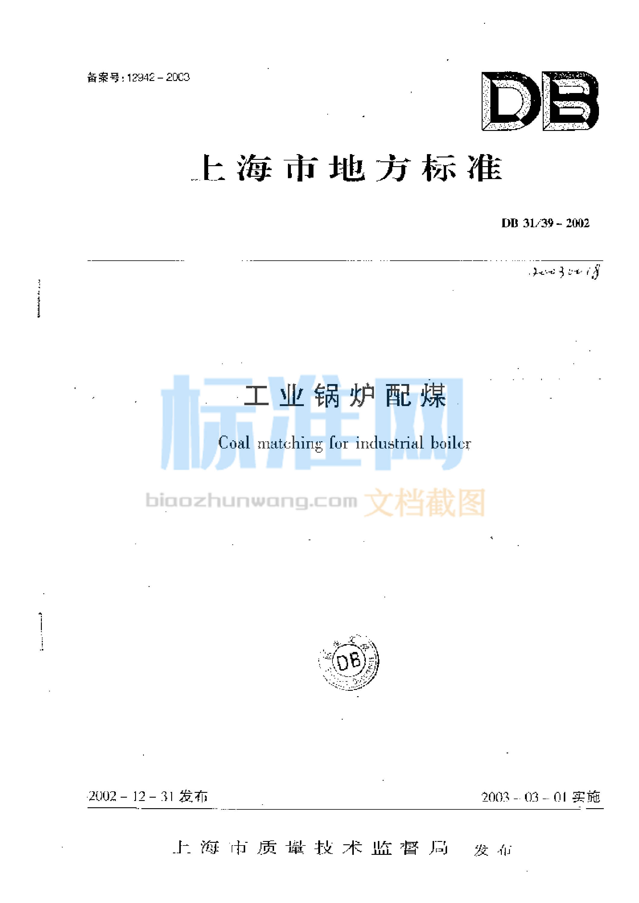 DB31/39-2002 工业锅炉配煤