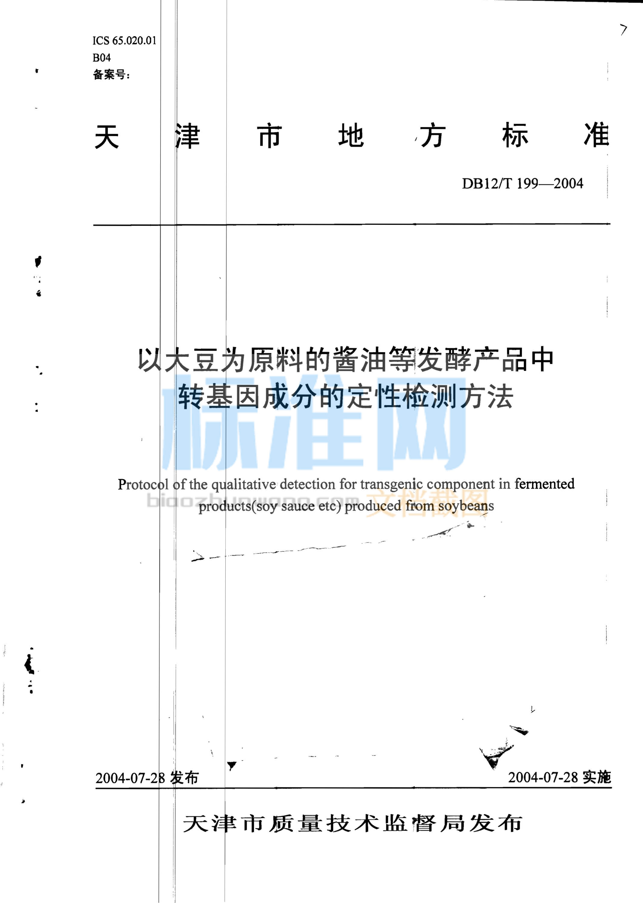 DB12/T 199-2004 以大豆为原料的酱油等发酵产品中转基因成分的定性检测方法