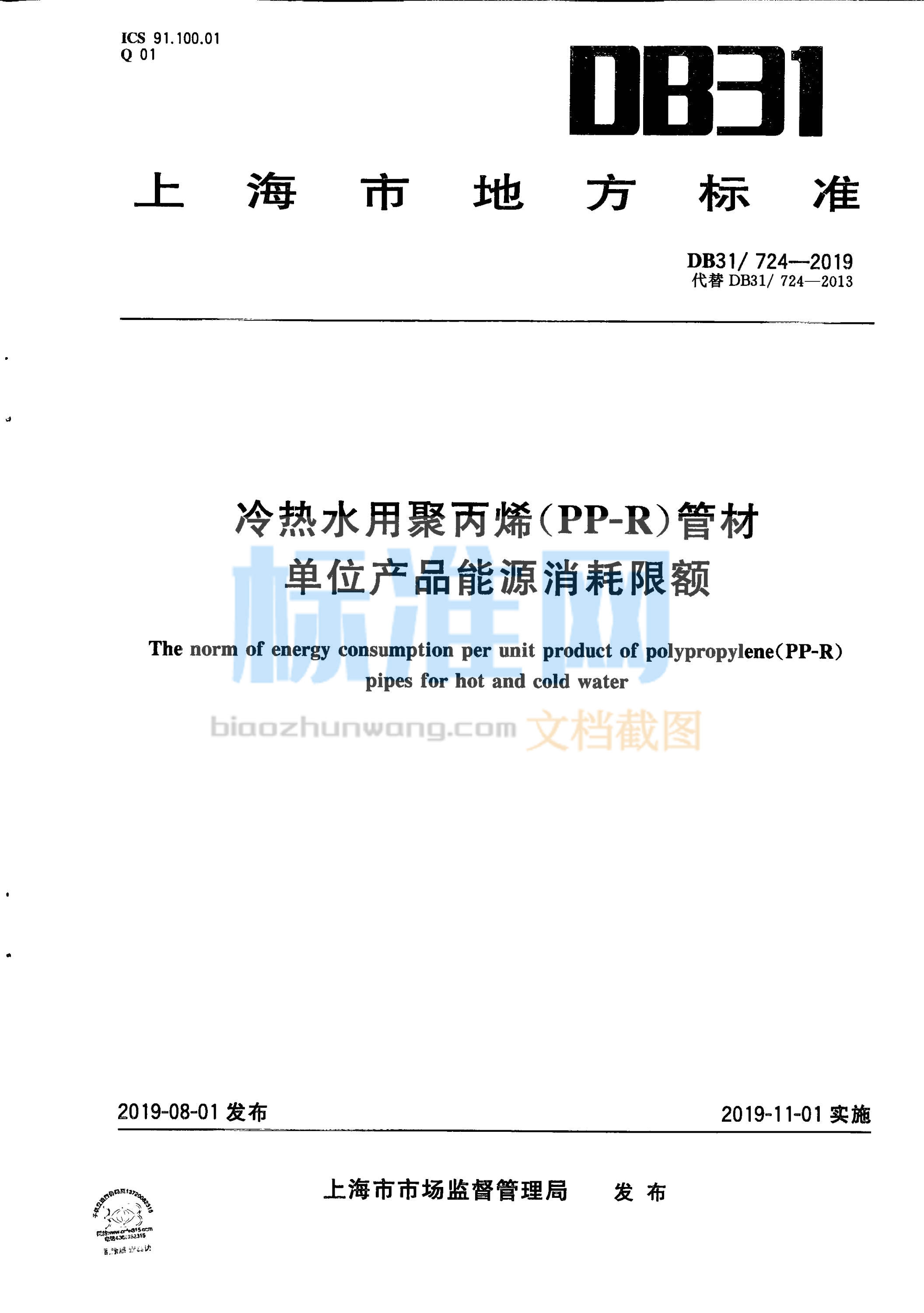 DB31/724-2019 冷热水用聚丙烯（PP-R）管材 单位产品能源消耗限额