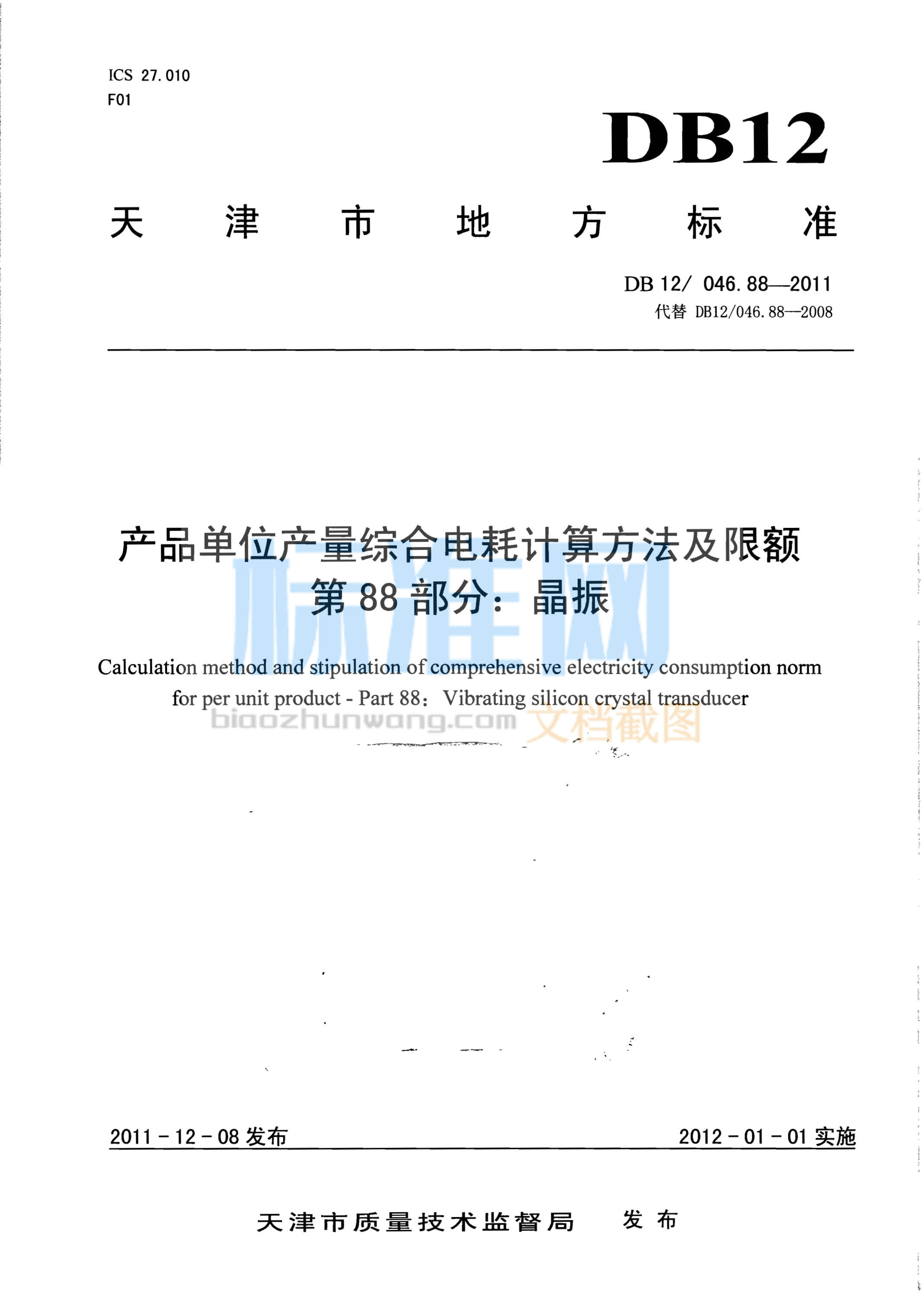 DB12/046.88-2011 产品单位产量综合电耗计算方法及限额 第88部分：晶振