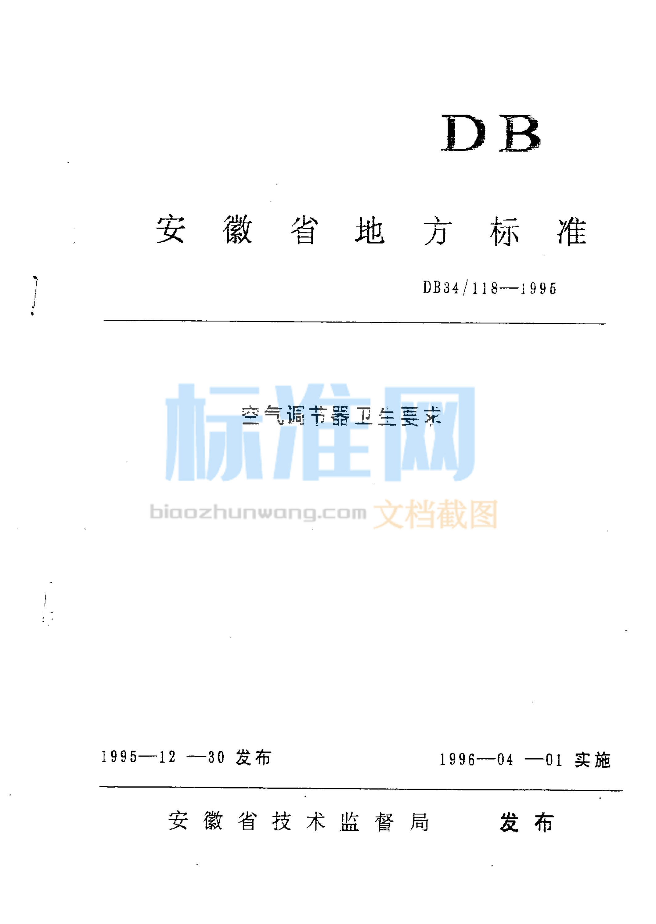 DB34/118-1995 空气调节器卫生要求