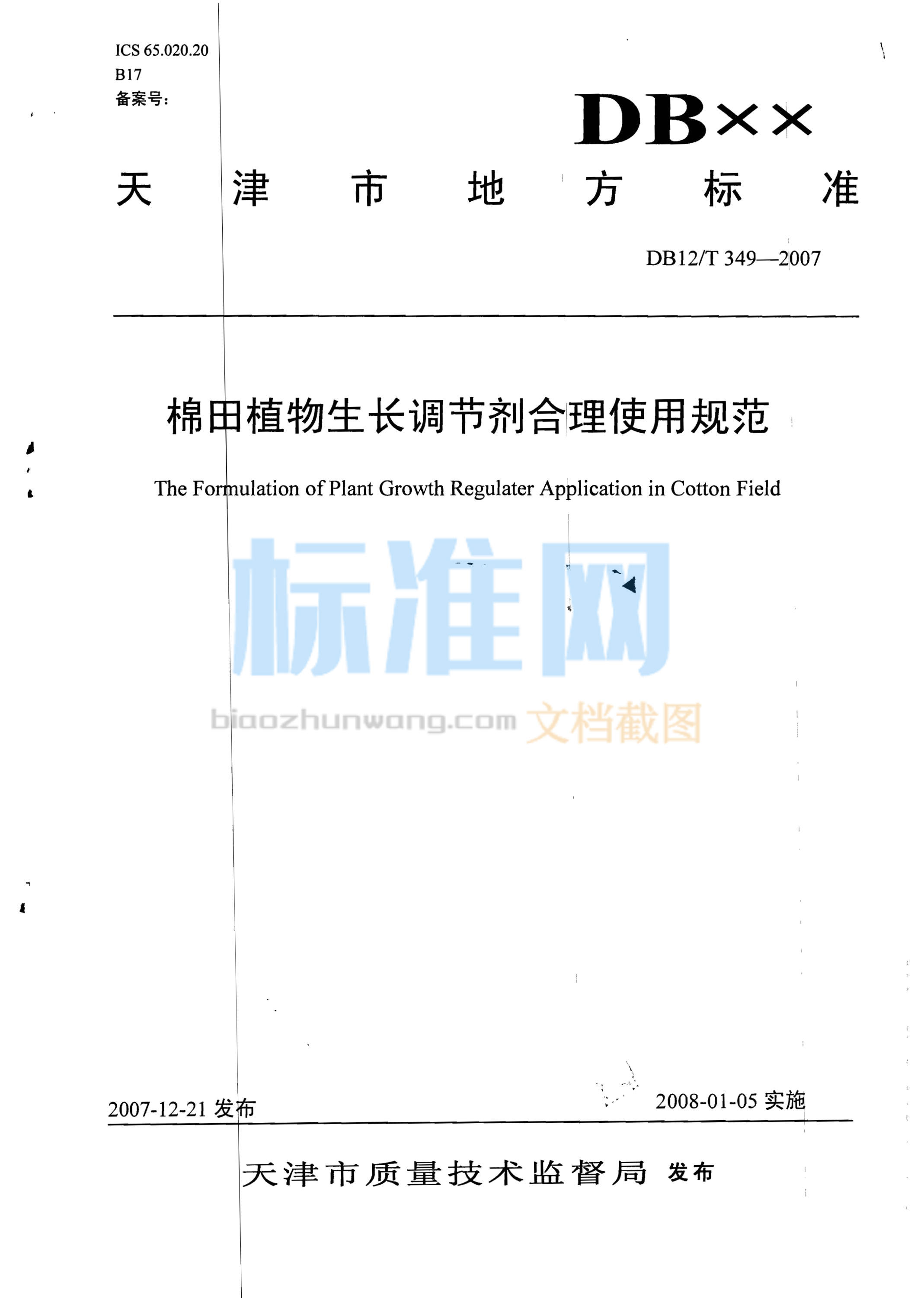 DB12/T 349-2007 棉田植物生长调节剂合理使用规范