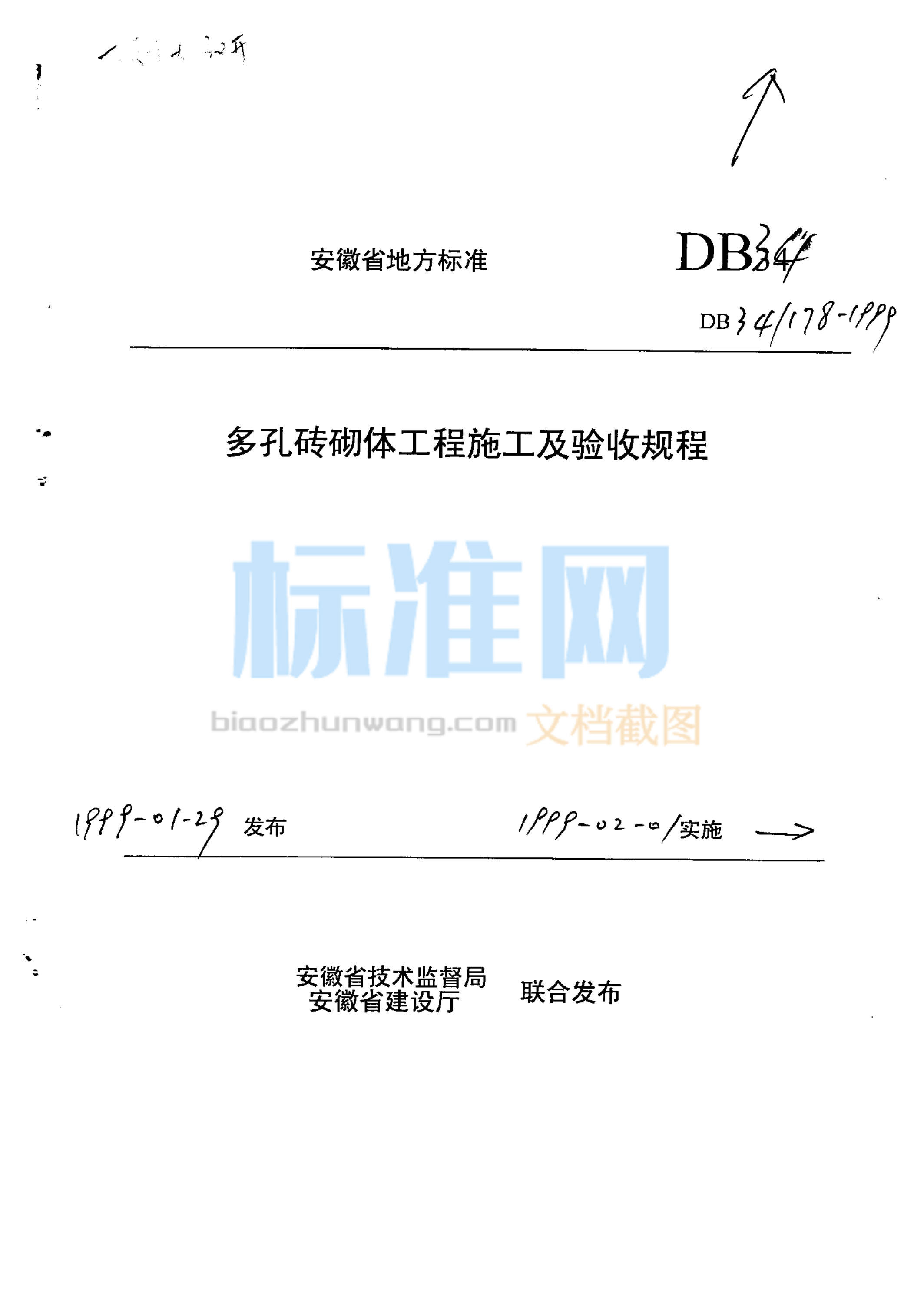 DB34/178-1999 多孔砖砌体工程施工及验收规程