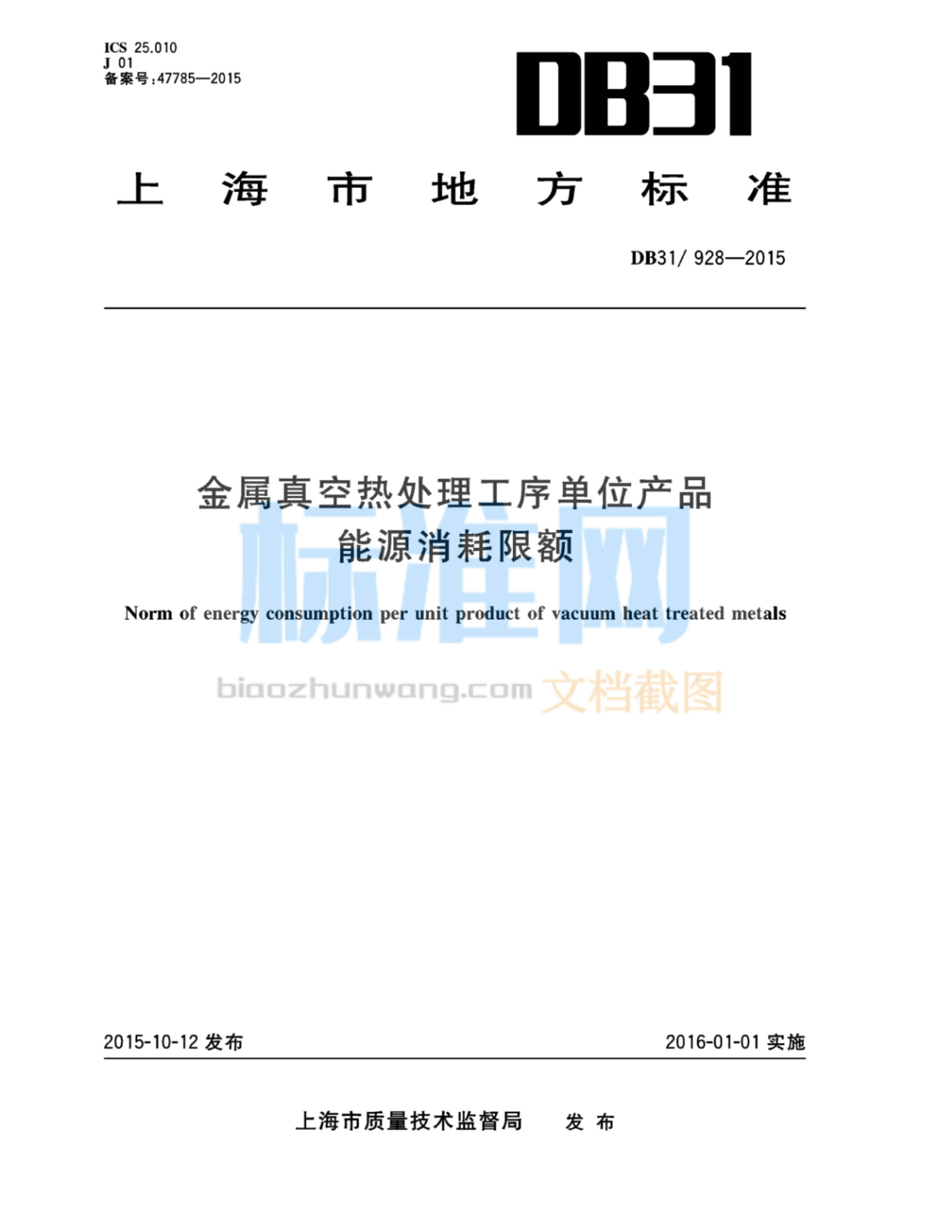 DB31/928-2015 金属真空热处理工序单位产品能源消耗限额