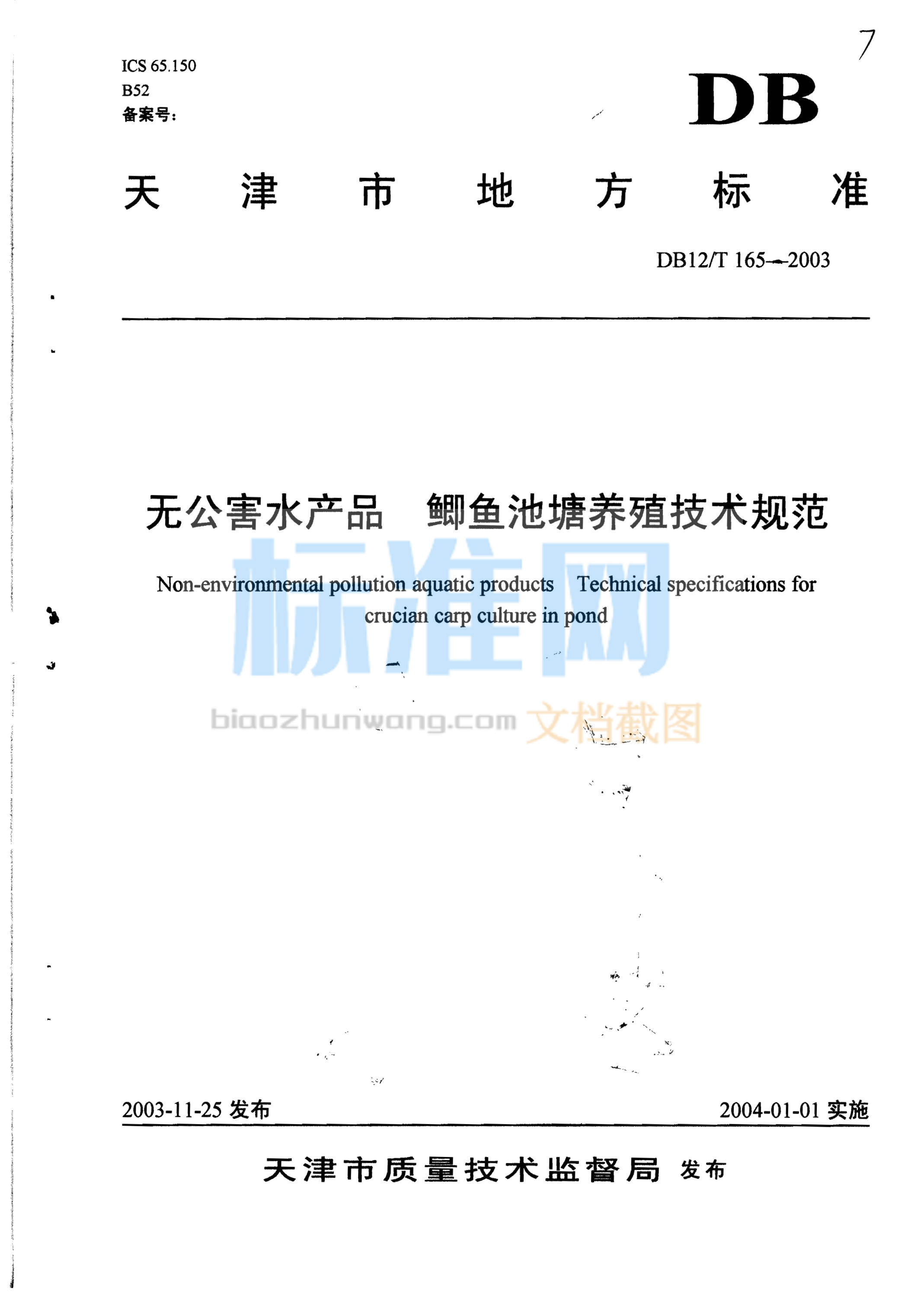 DB12/T 165-2003 无公害水产品 鲫鱼池塘养殖技术规范