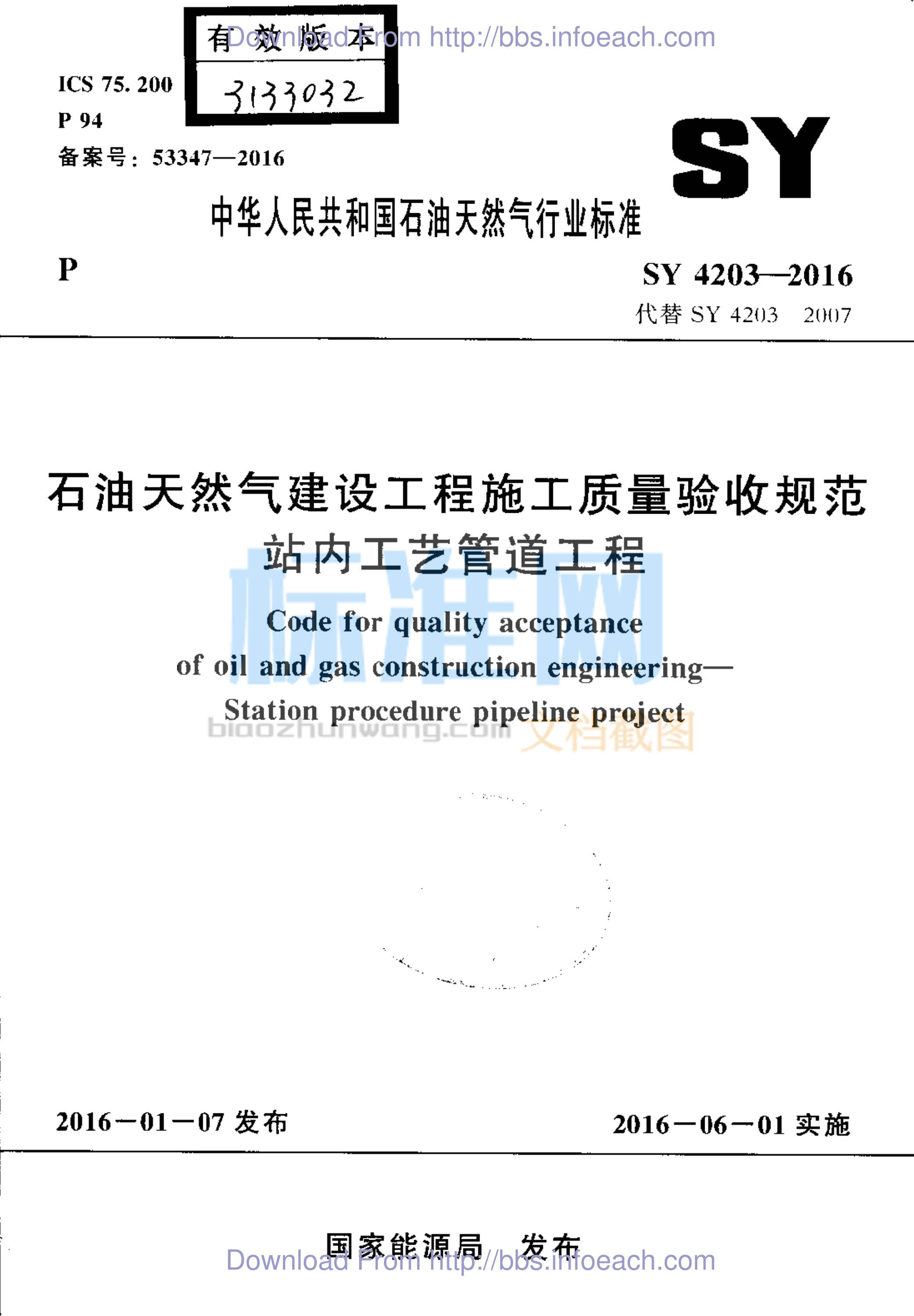 SY 4203-2016 石油天然气建设工程施工质量验收规范 站内工艺管道工程