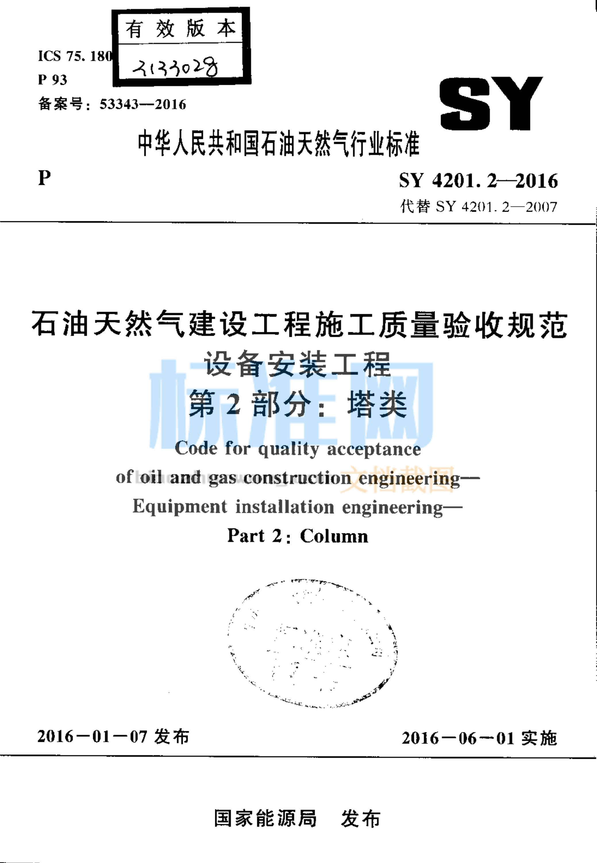 SY 4201.2-2016 石油天然气建设工程施工质量验收规范 设备安装工程 第2部分：塔类