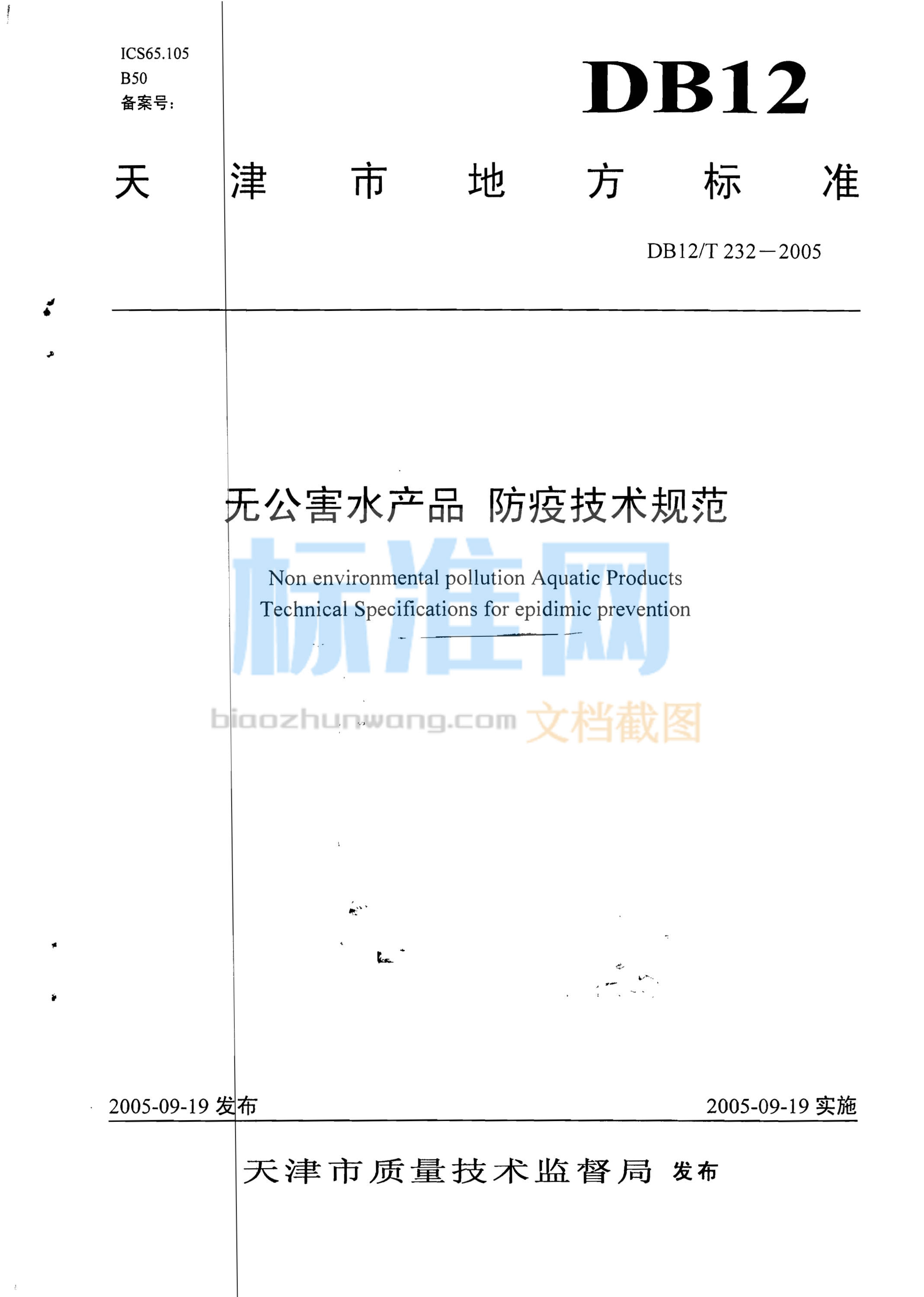 DB12/T 232-2005 无公害农产品 防疫技术规范