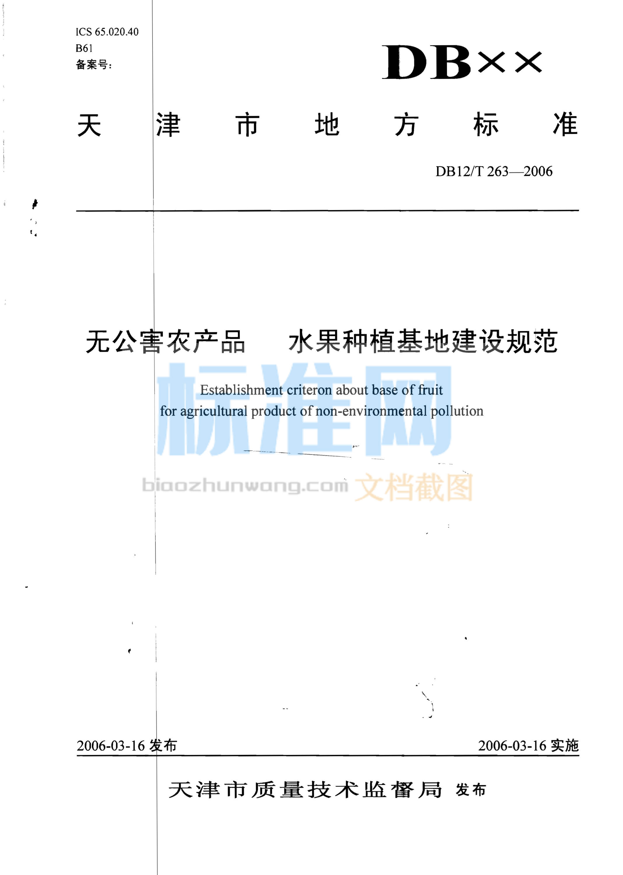 DB12/T 263-2006 无公害农产品 水果种植基地建设规范