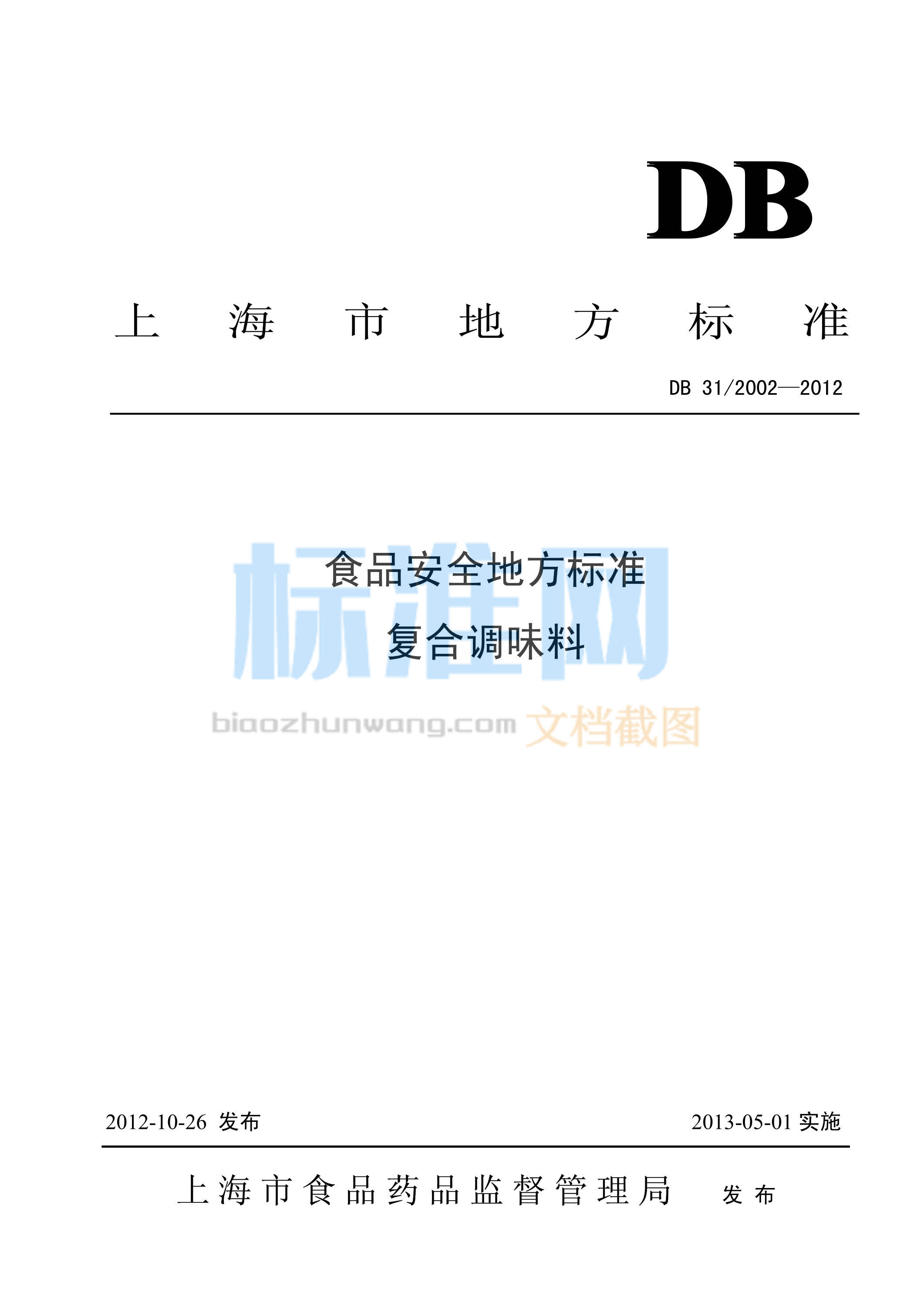 DB31/2002-2012 食品安全地方标准 复合调味料