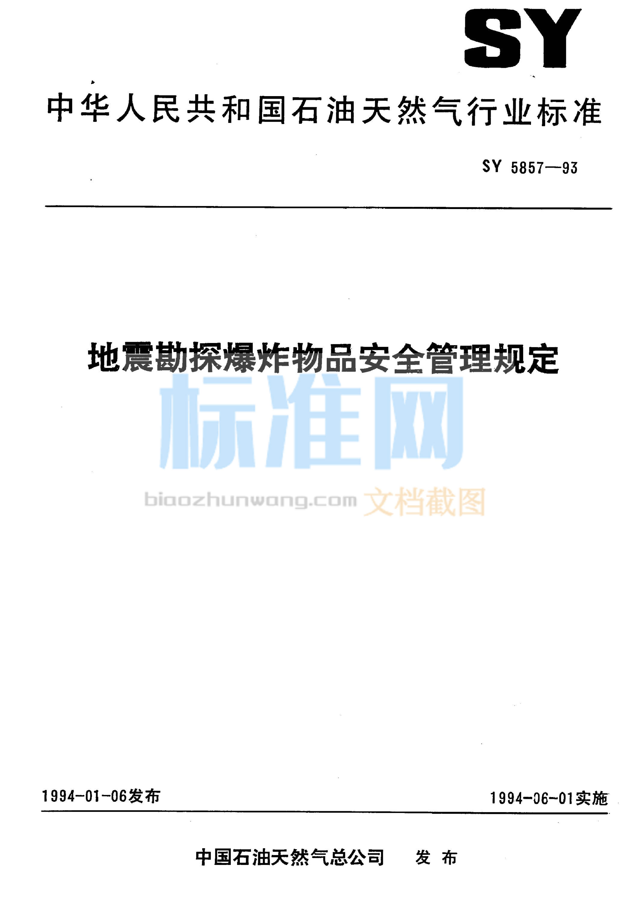 SY 5857-1993 地震勘探爆炸物品安全管理规定