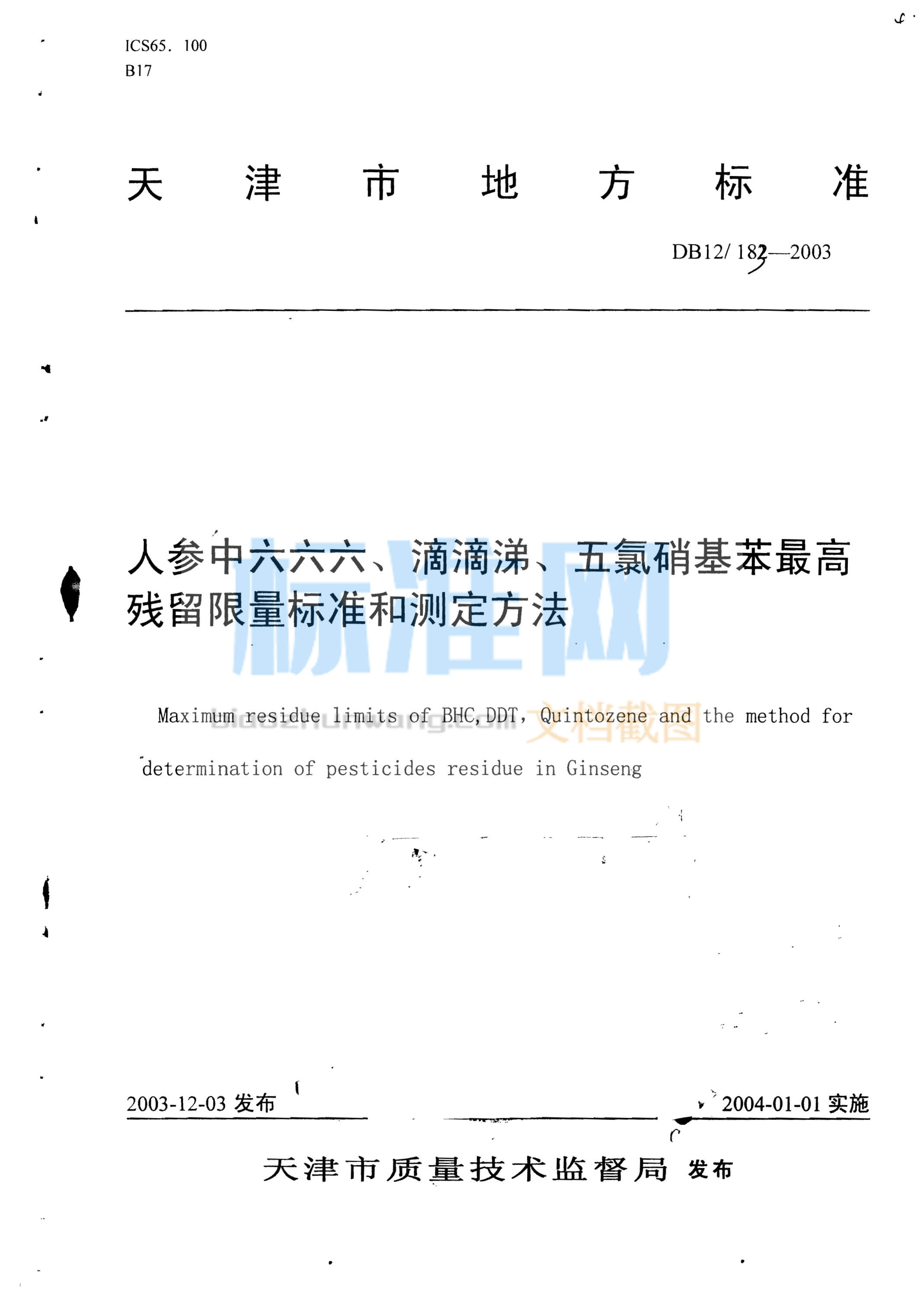 DB12/183-2003 人参中六六六、滴滴涕、五氯硝基苯最高残留限量标准和测定方法