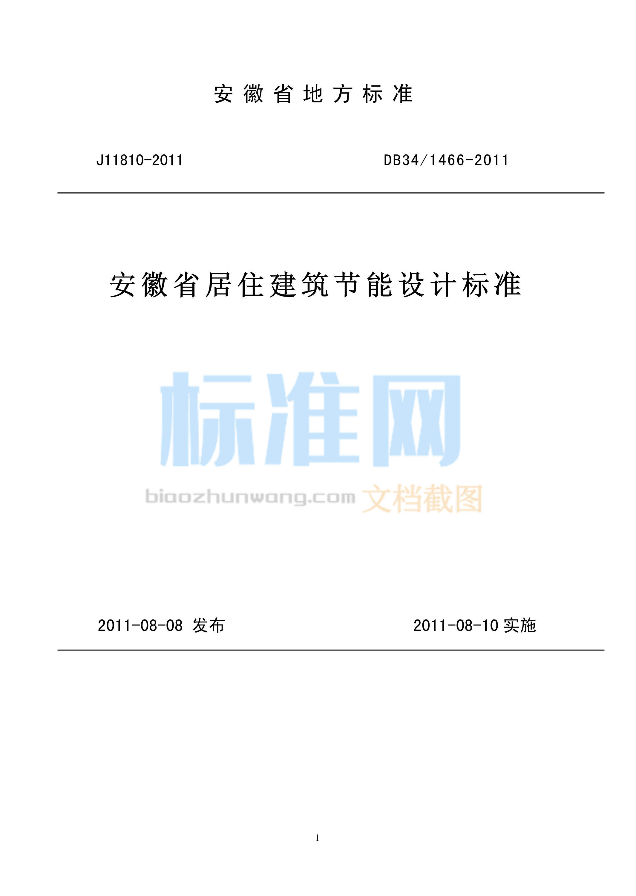 DB34/1466-2011 安徽省居住建筑节能设计标准