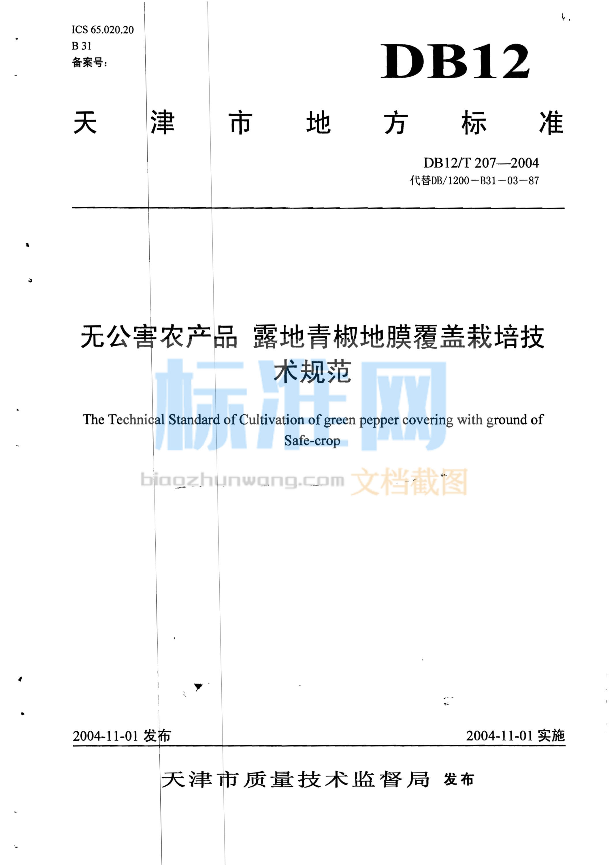 DB12/T 207-2004 无公害农产品 露地青椒地膜覆盖栽培技术规范