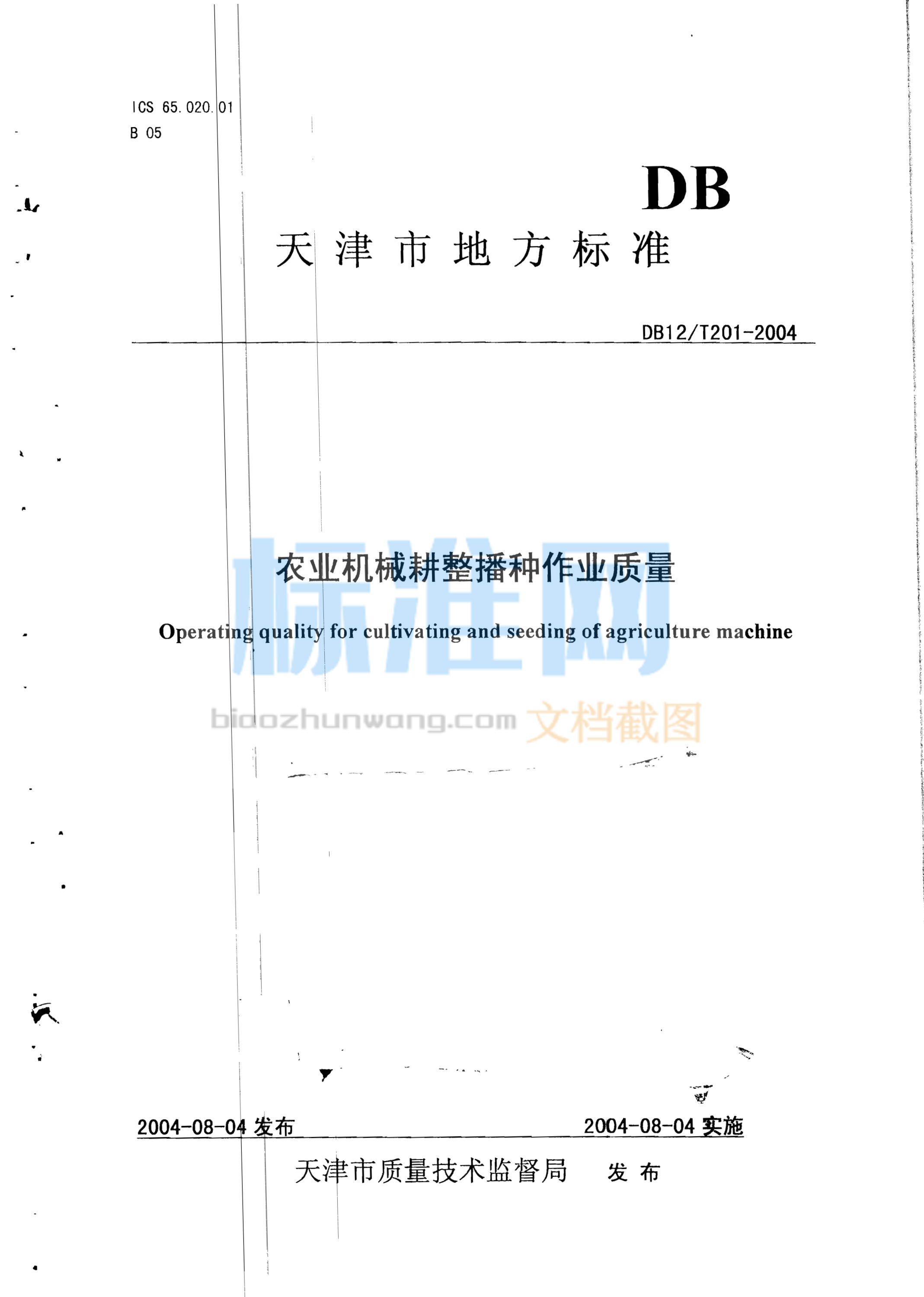 DB12/T 201-2004 农业机械耕整播种作业质量